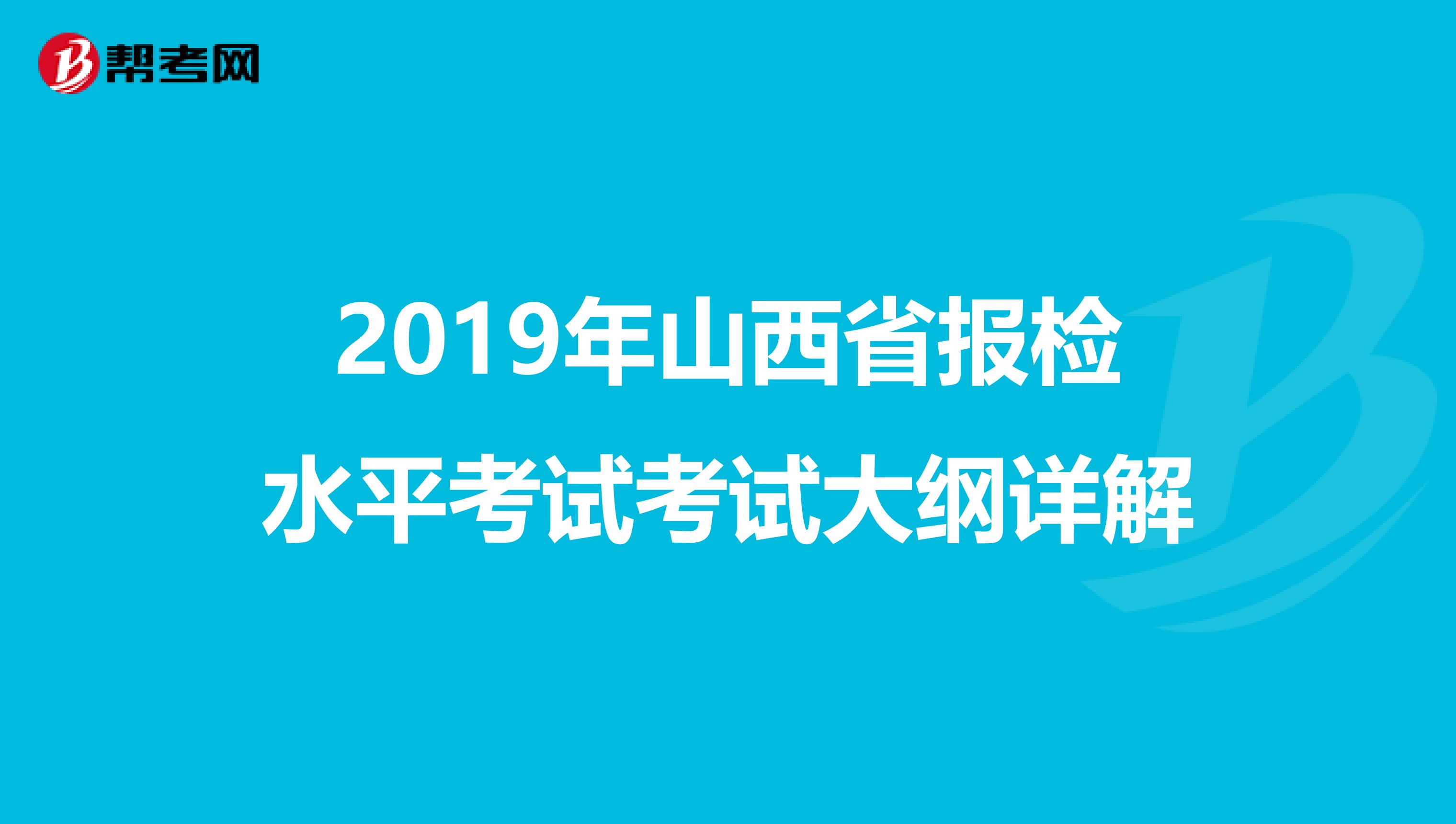 2019年山西省报检水平考试考试大纲详解