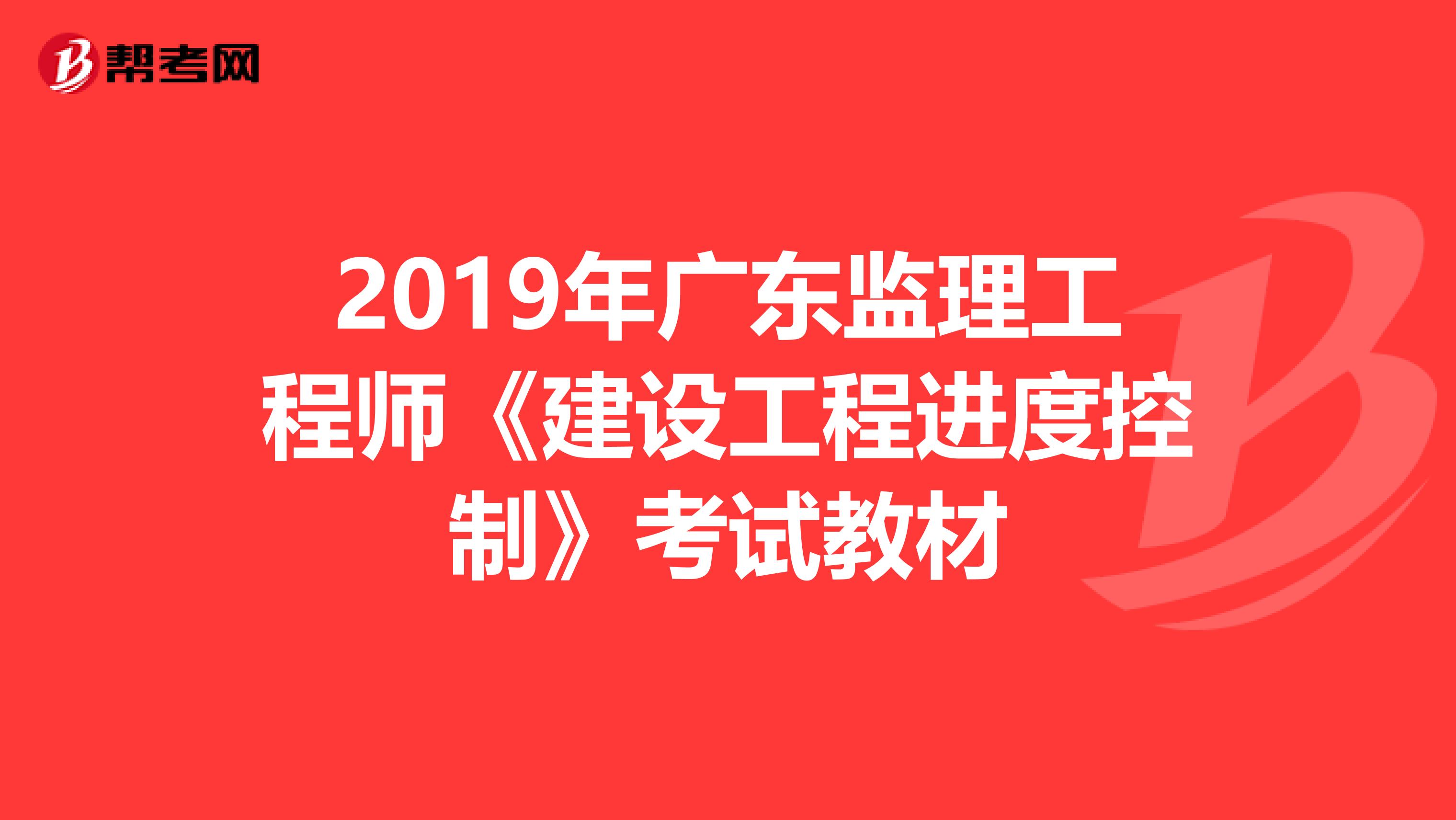 2019年广东监理工程师《建设工程进度控制》考试教材