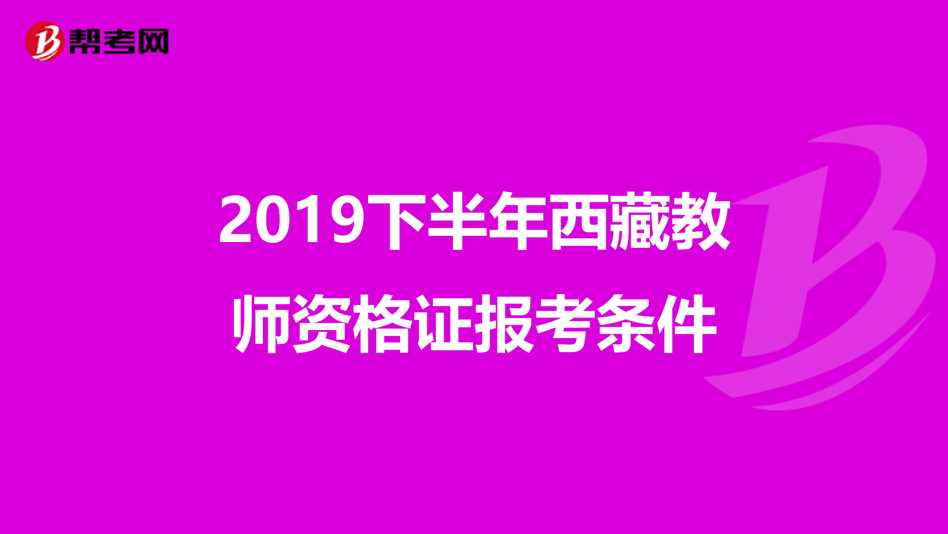 2019下半年西藏教师资格证报考条件