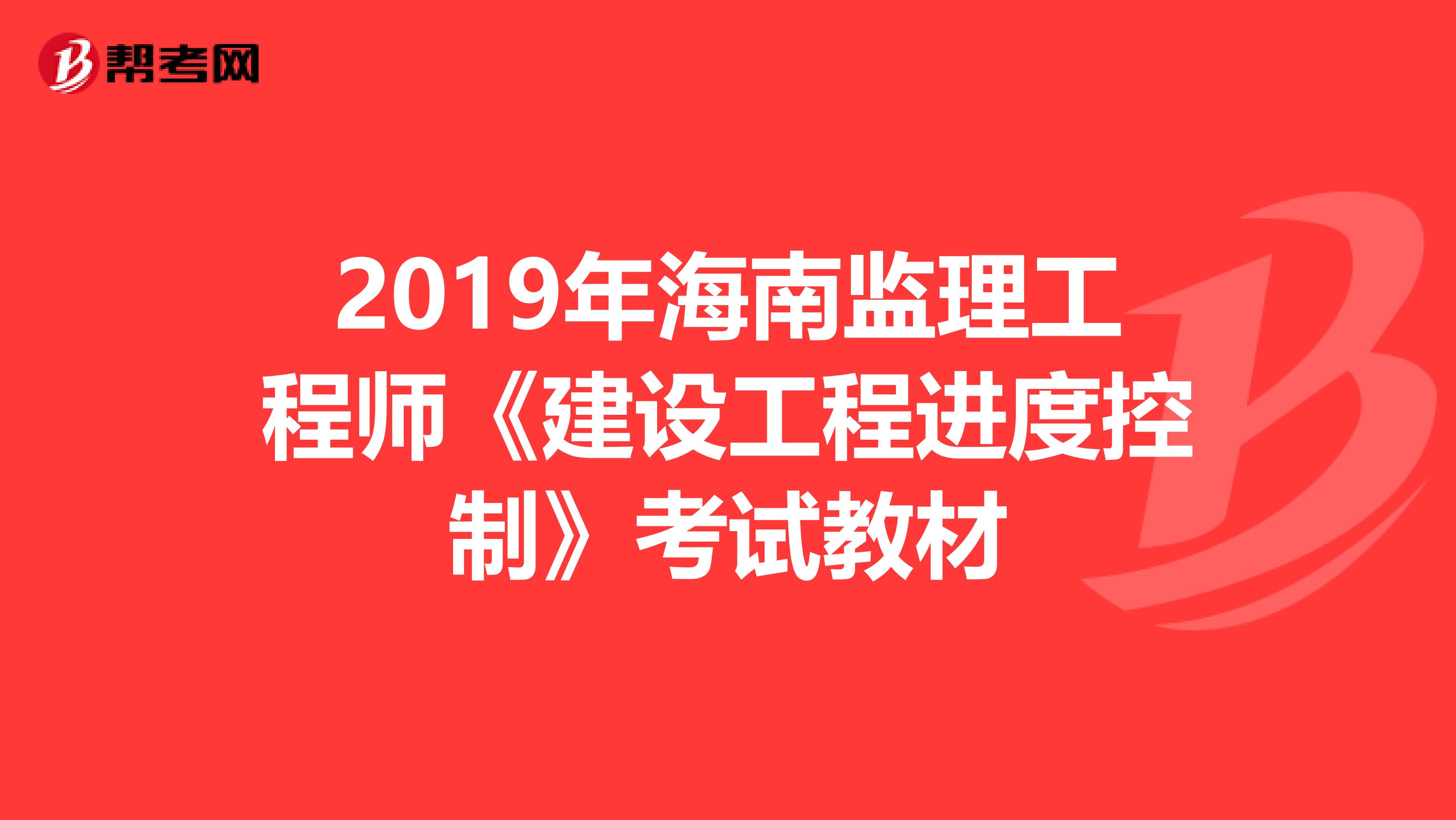 2019年海南监理工程师《建设工程进度控制》考试教材