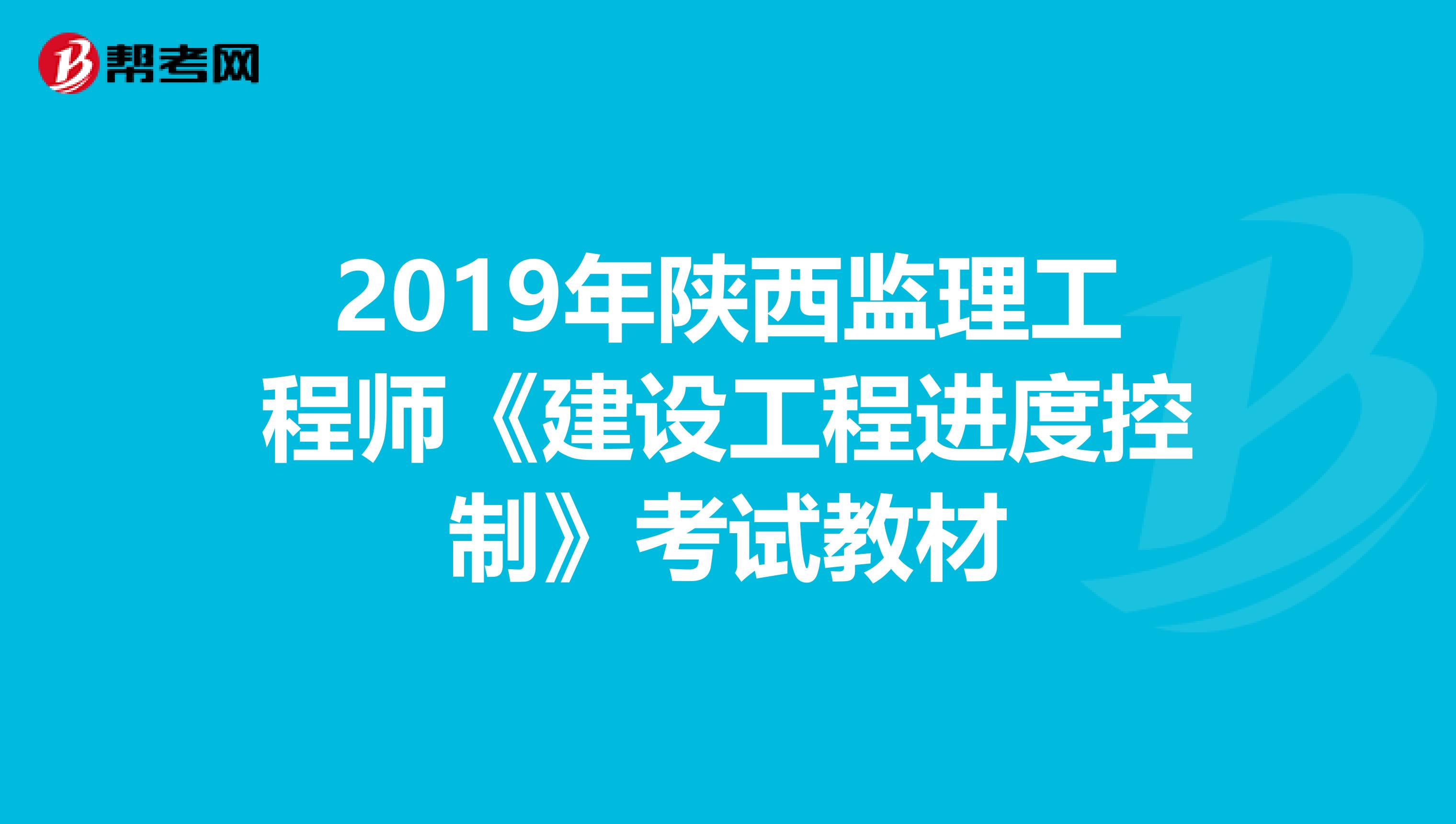 2019年陕西监理工程师《建设工程进度控制》考试教材