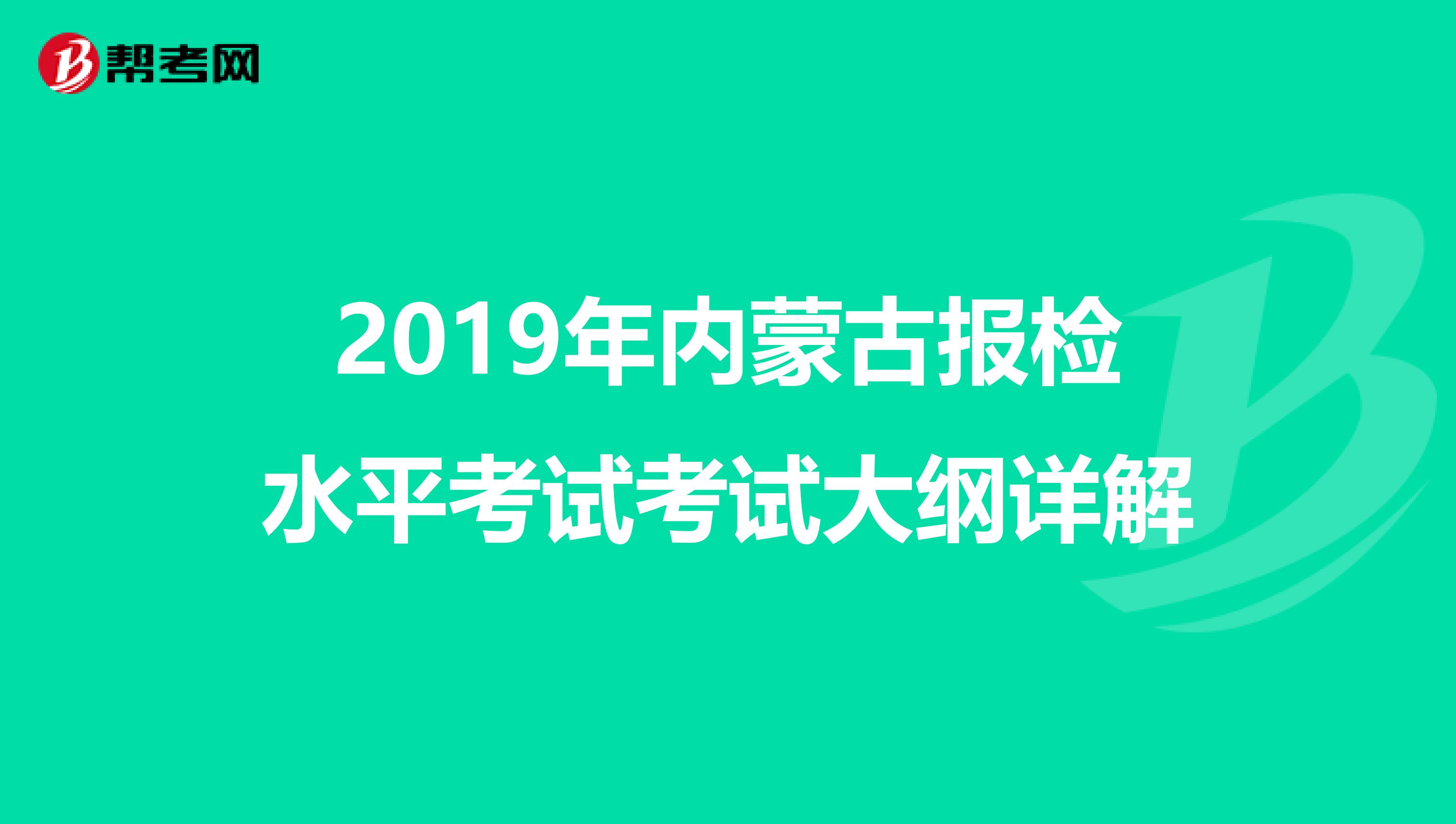 2019年内蒙古报检水平考试考试大纲详解