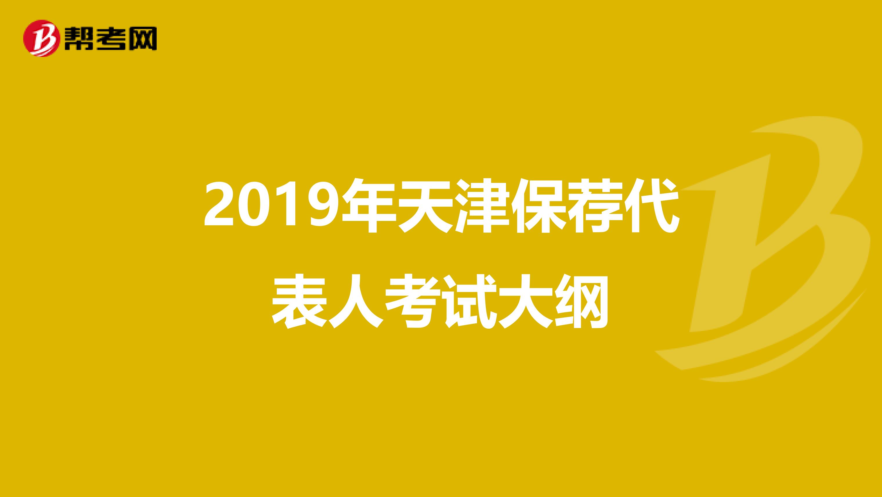 2019年天津保薦代表人考試大綱