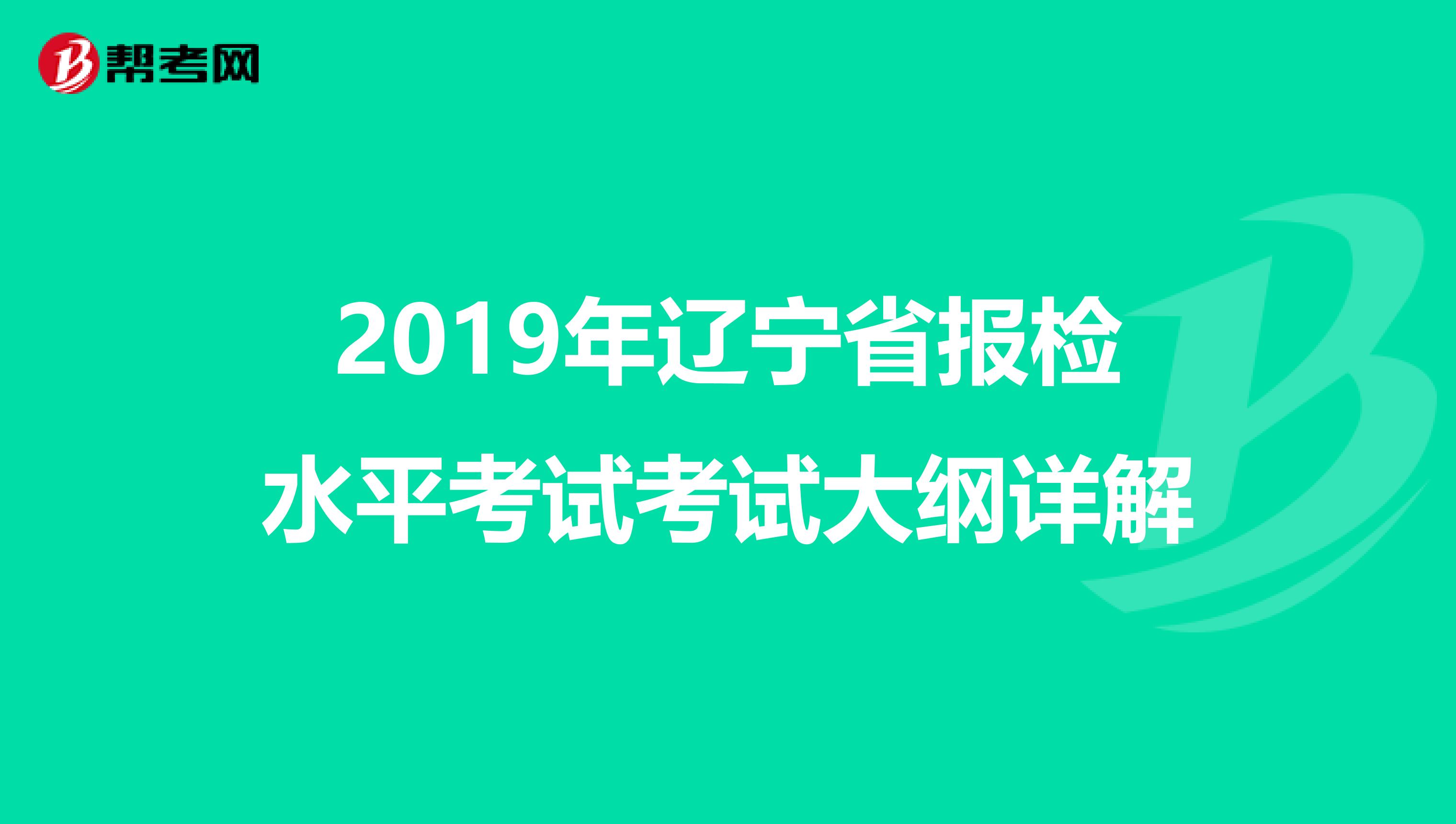 2019年辽宁省报检水平考试考试大纲详解