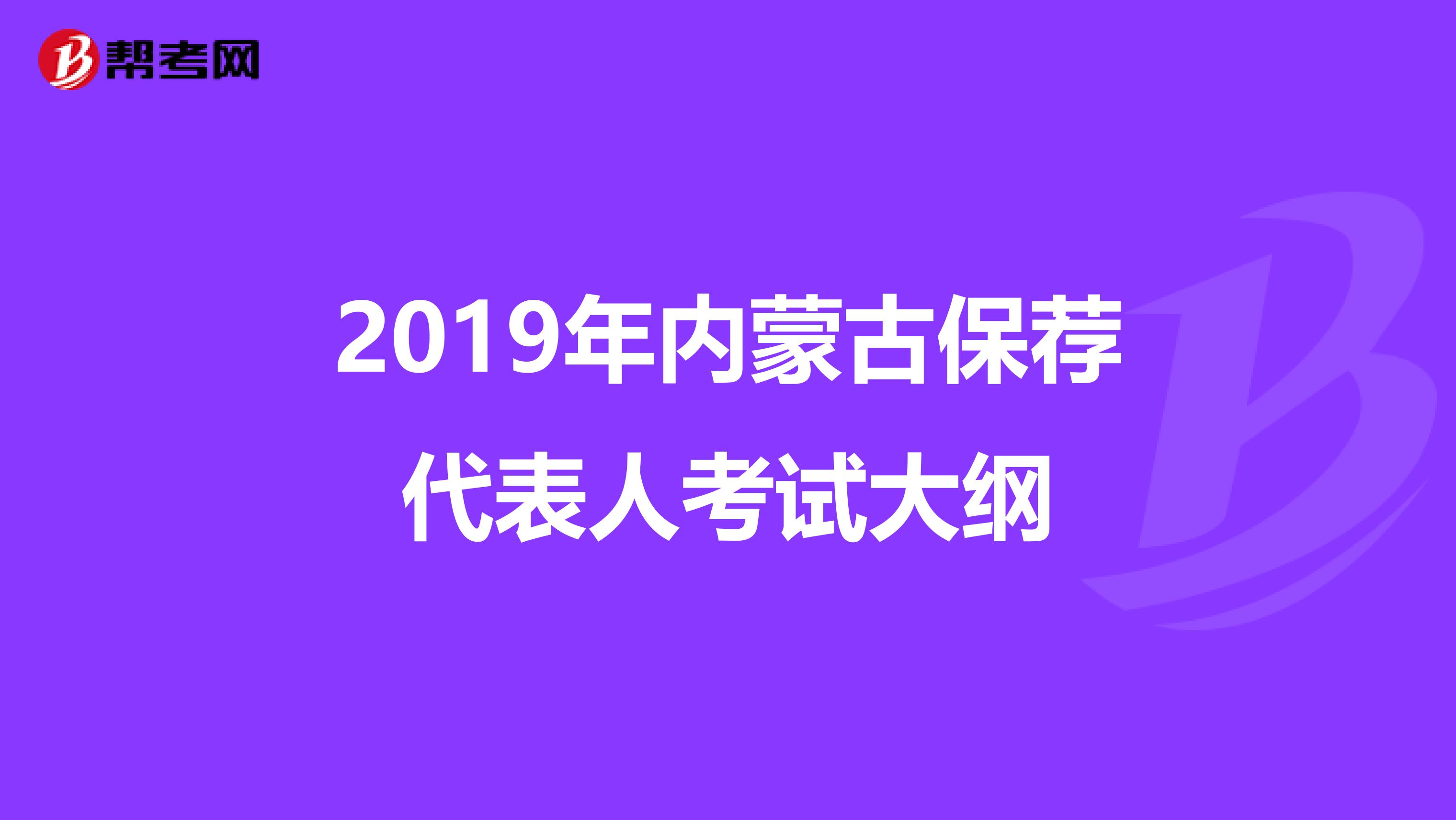 2019年内蒙古保荐代表人考试大纲