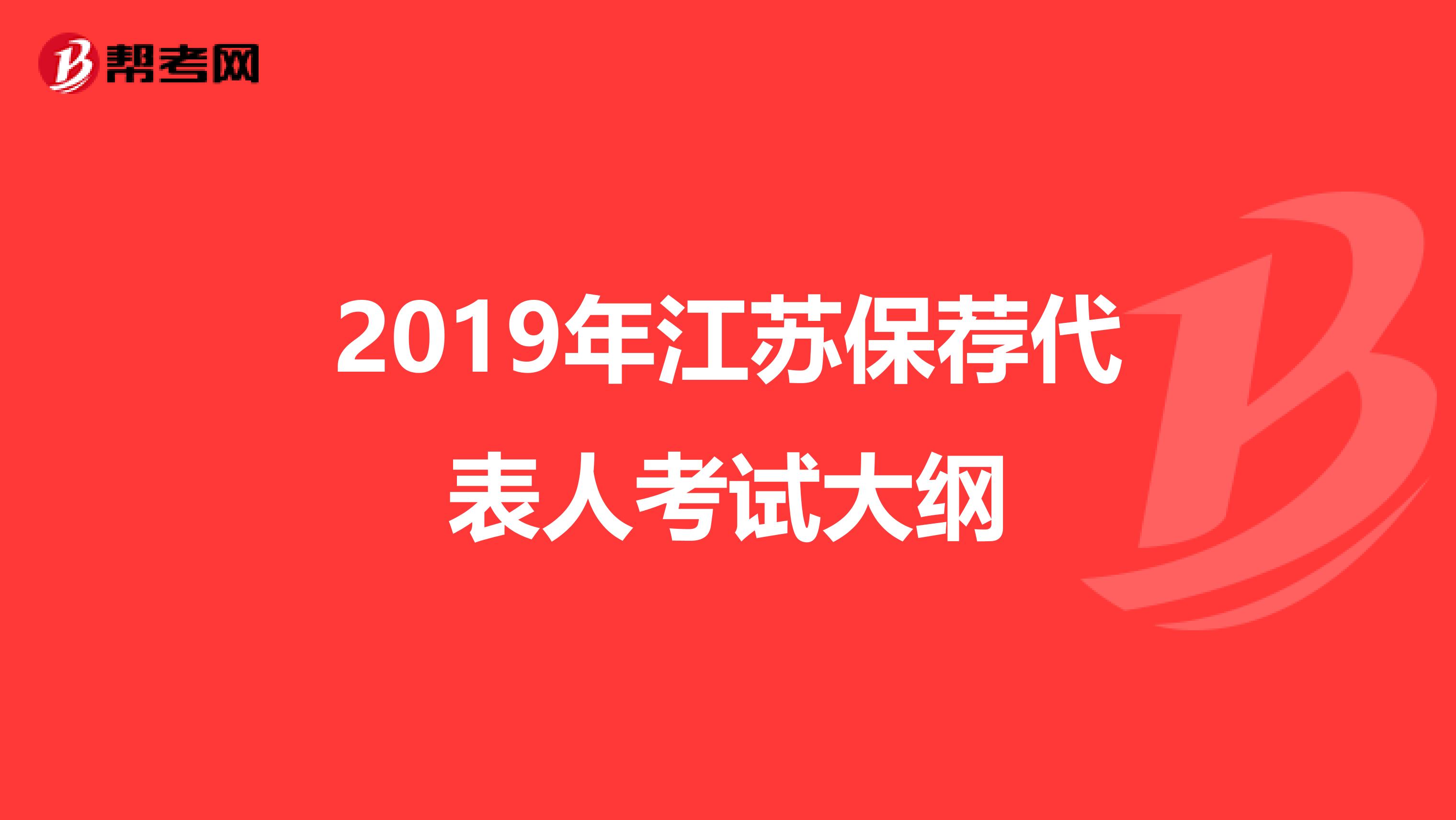 2019年江苏保荐代表人考试大纲