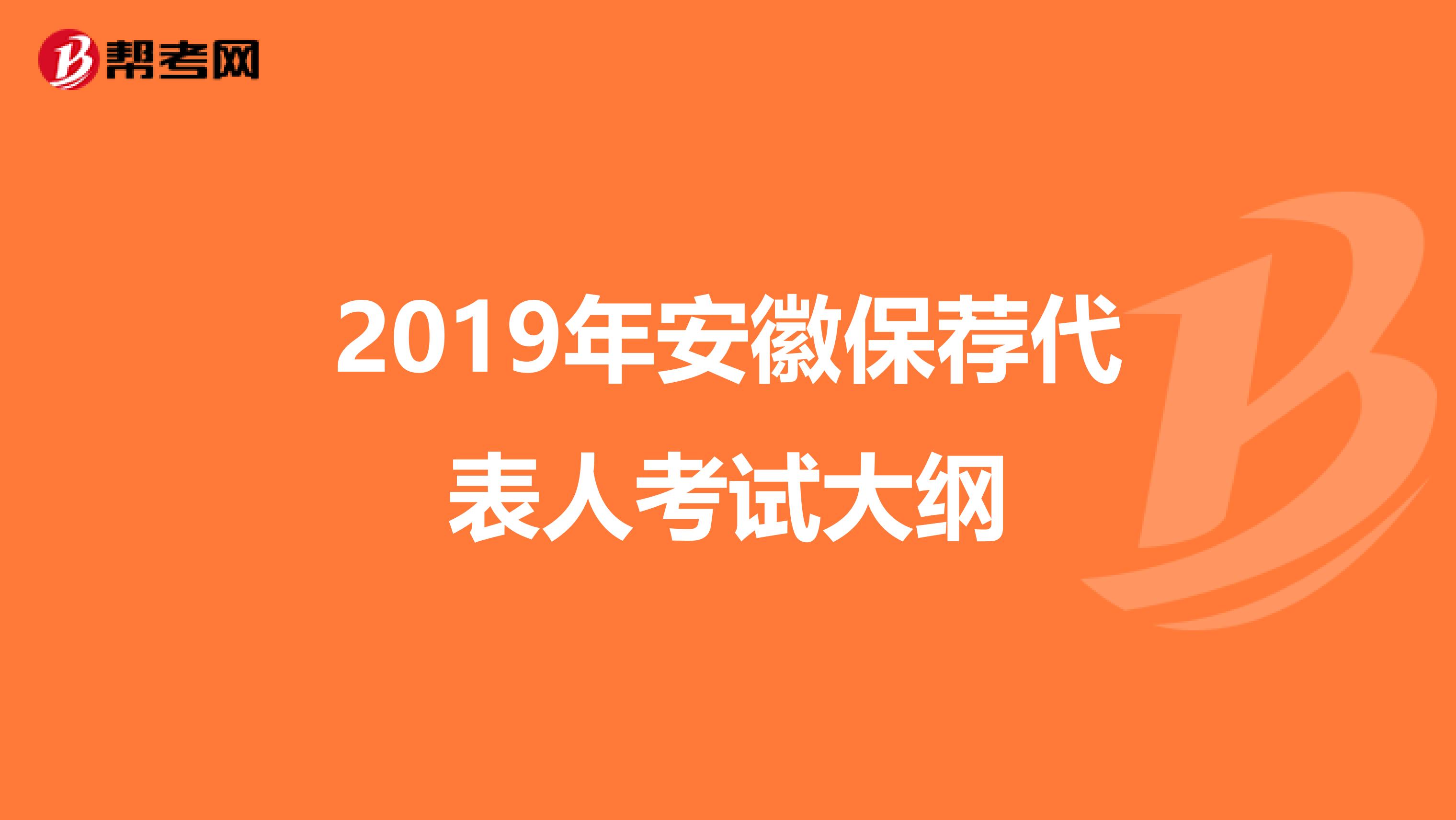 2019年安徽保荐代表人考试大纲