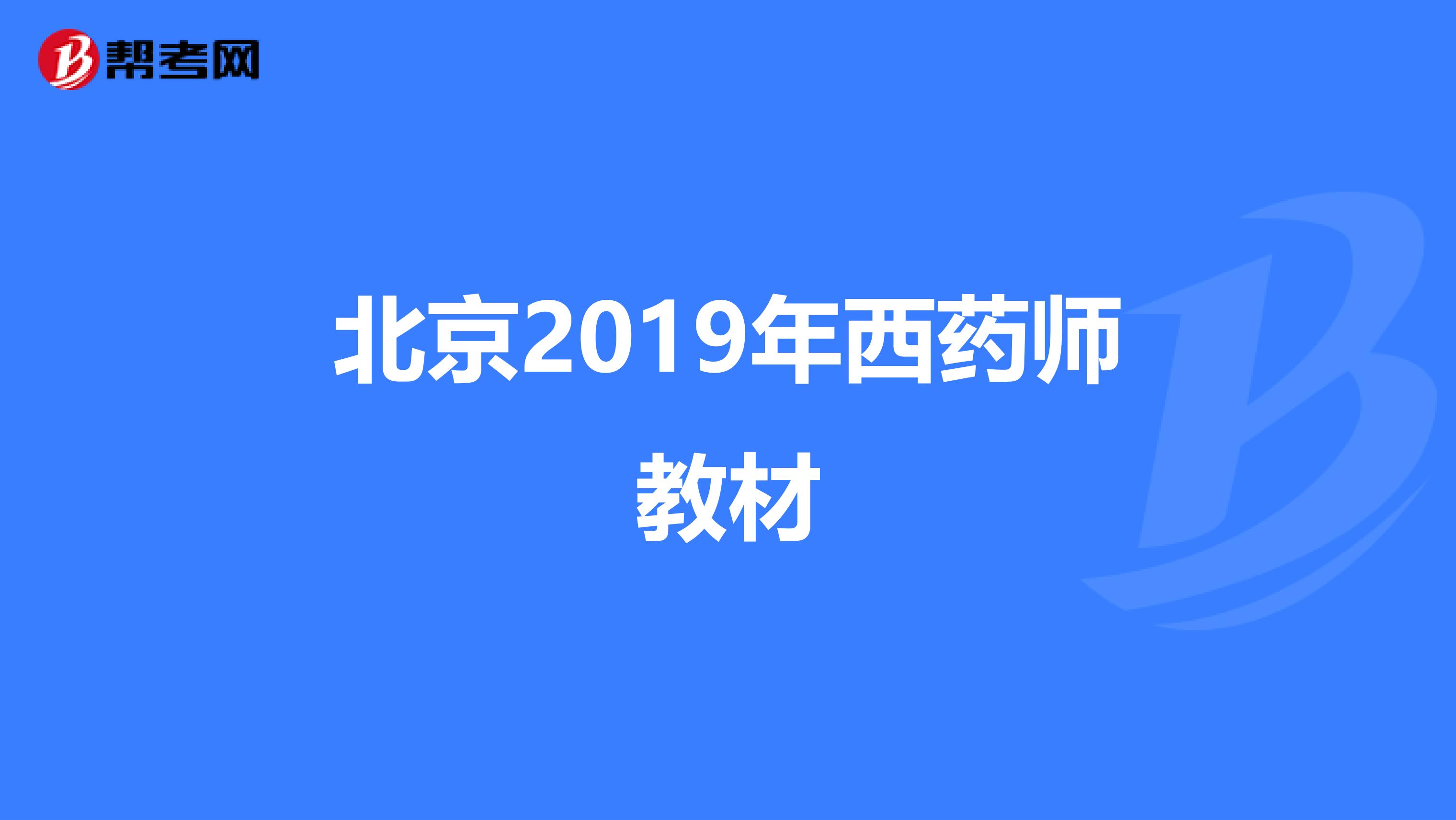 北京2019年西药师教材