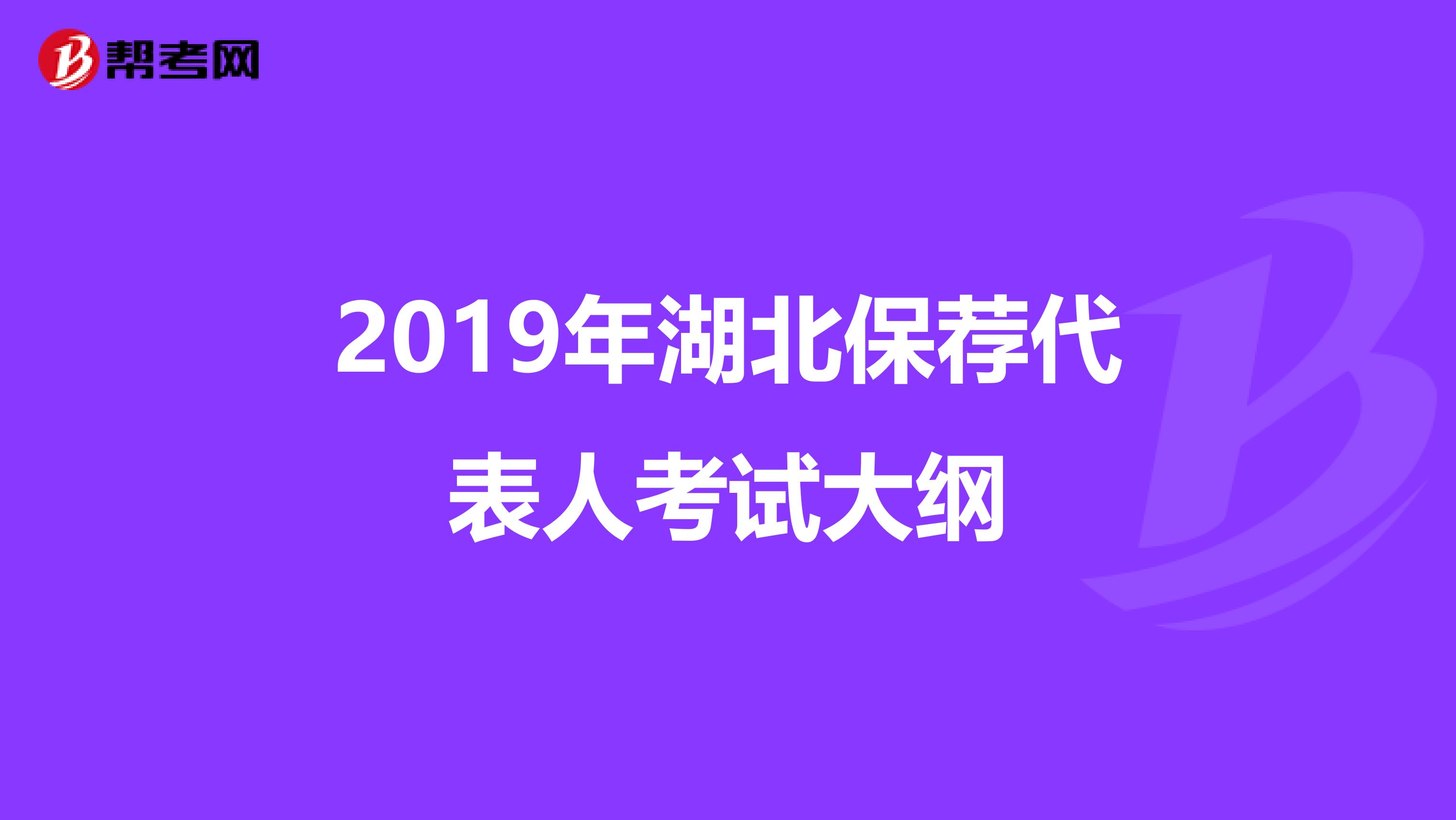 2019年湖北保荐代表人考试大纲