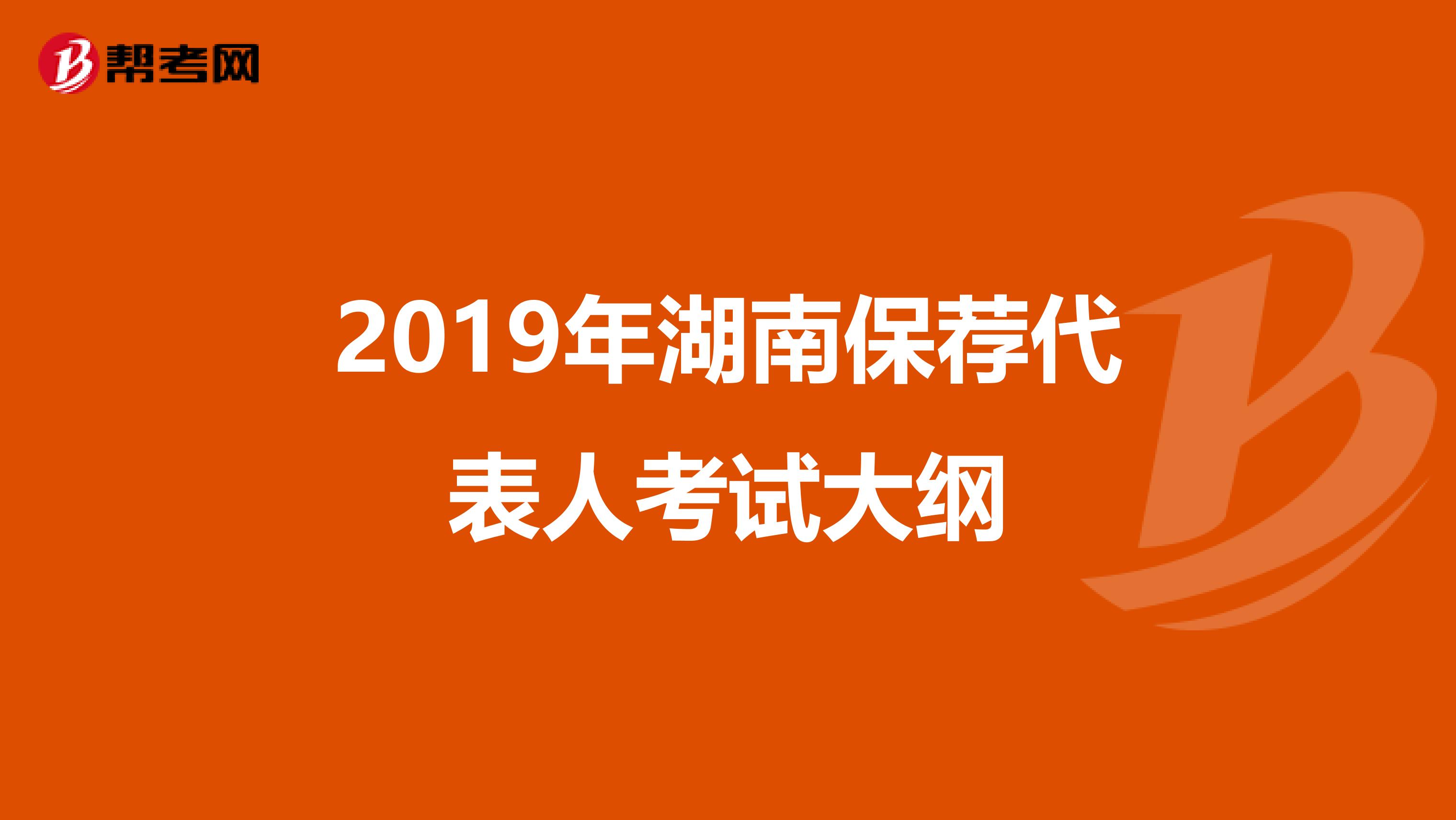 2019年湖南保荐代表人考试大纲