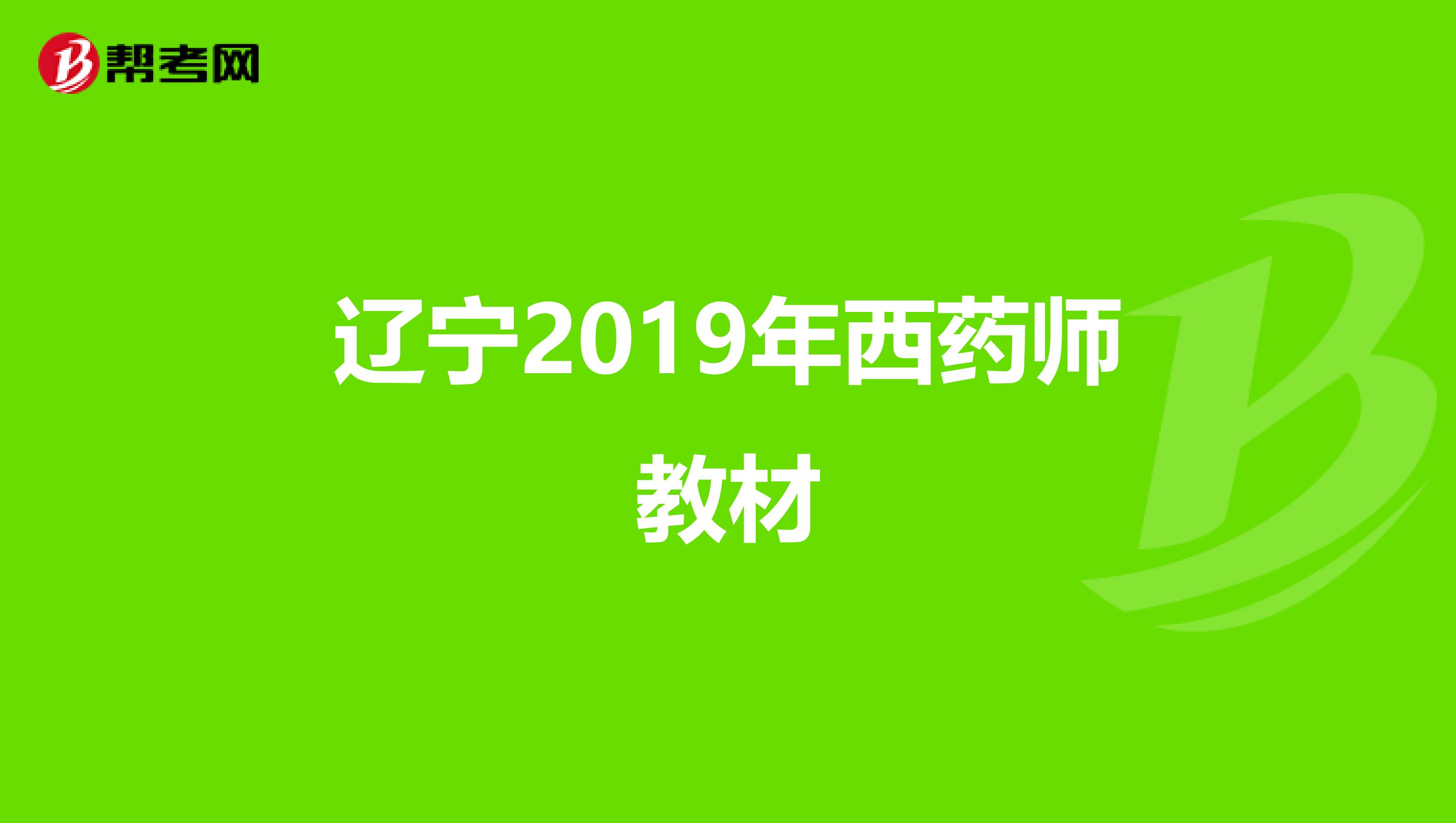 辽宁2019年西药师教材