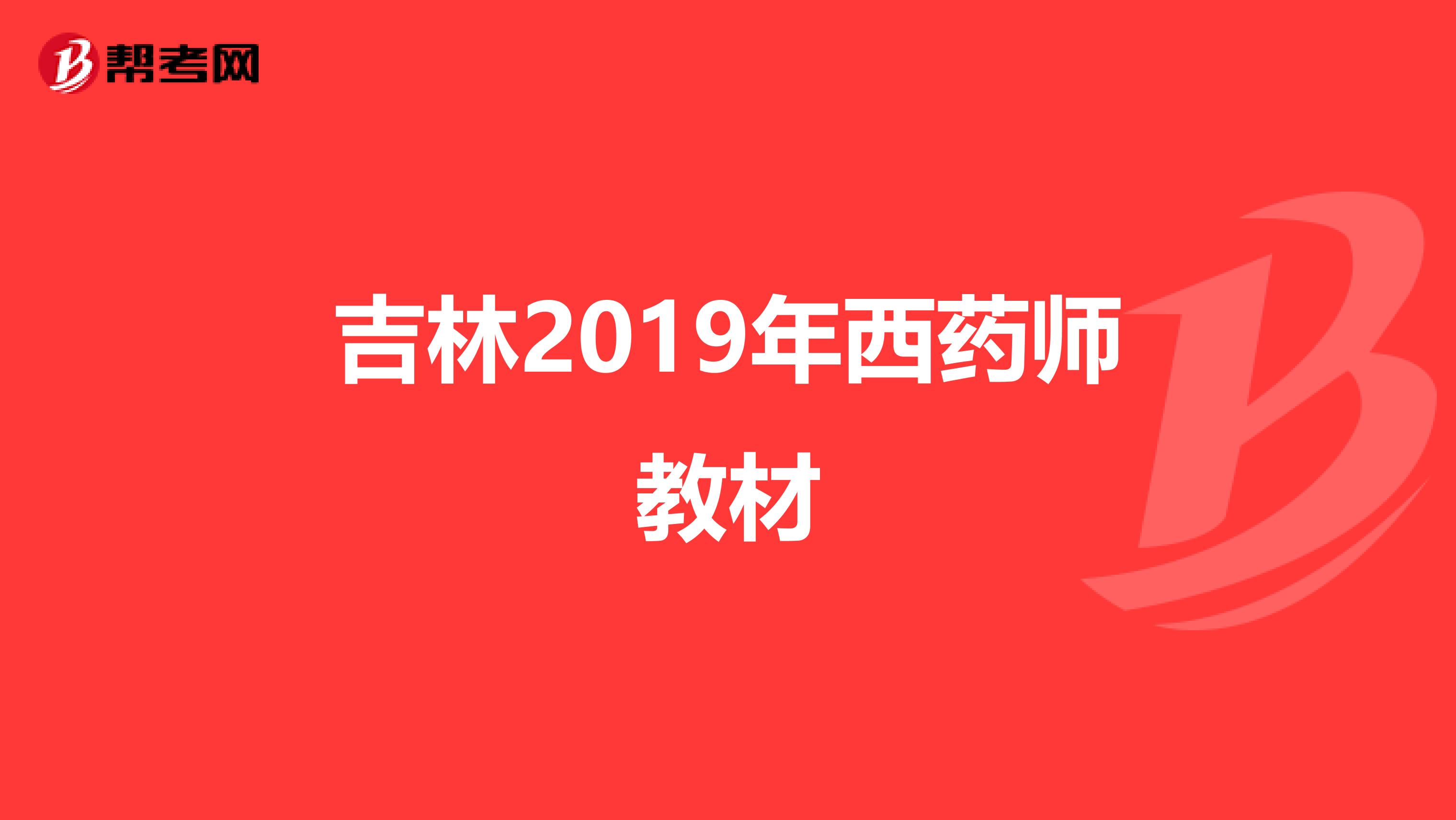 吉林2019年西药师教材