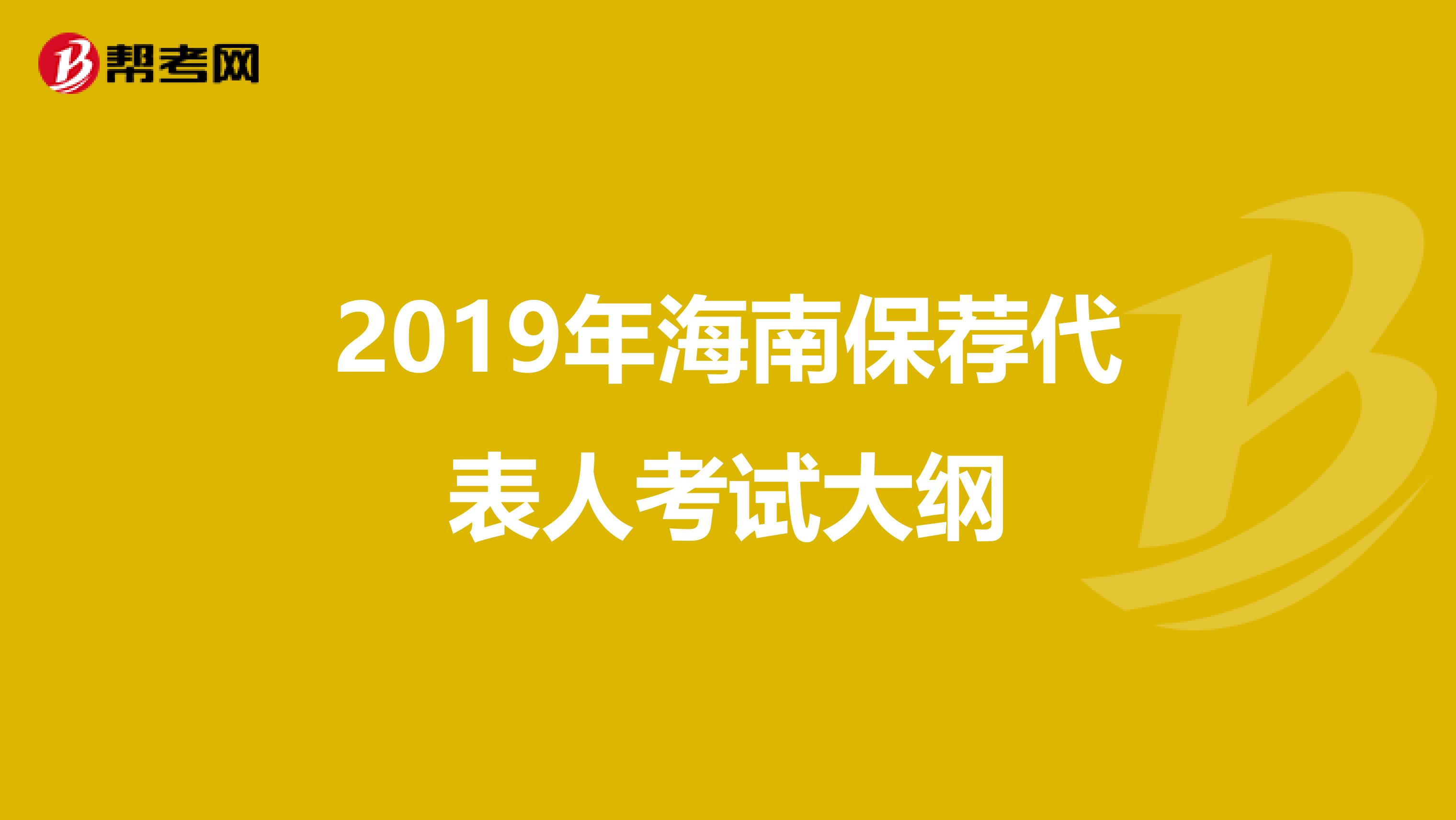 2019年海南保荐代表人考试大纲