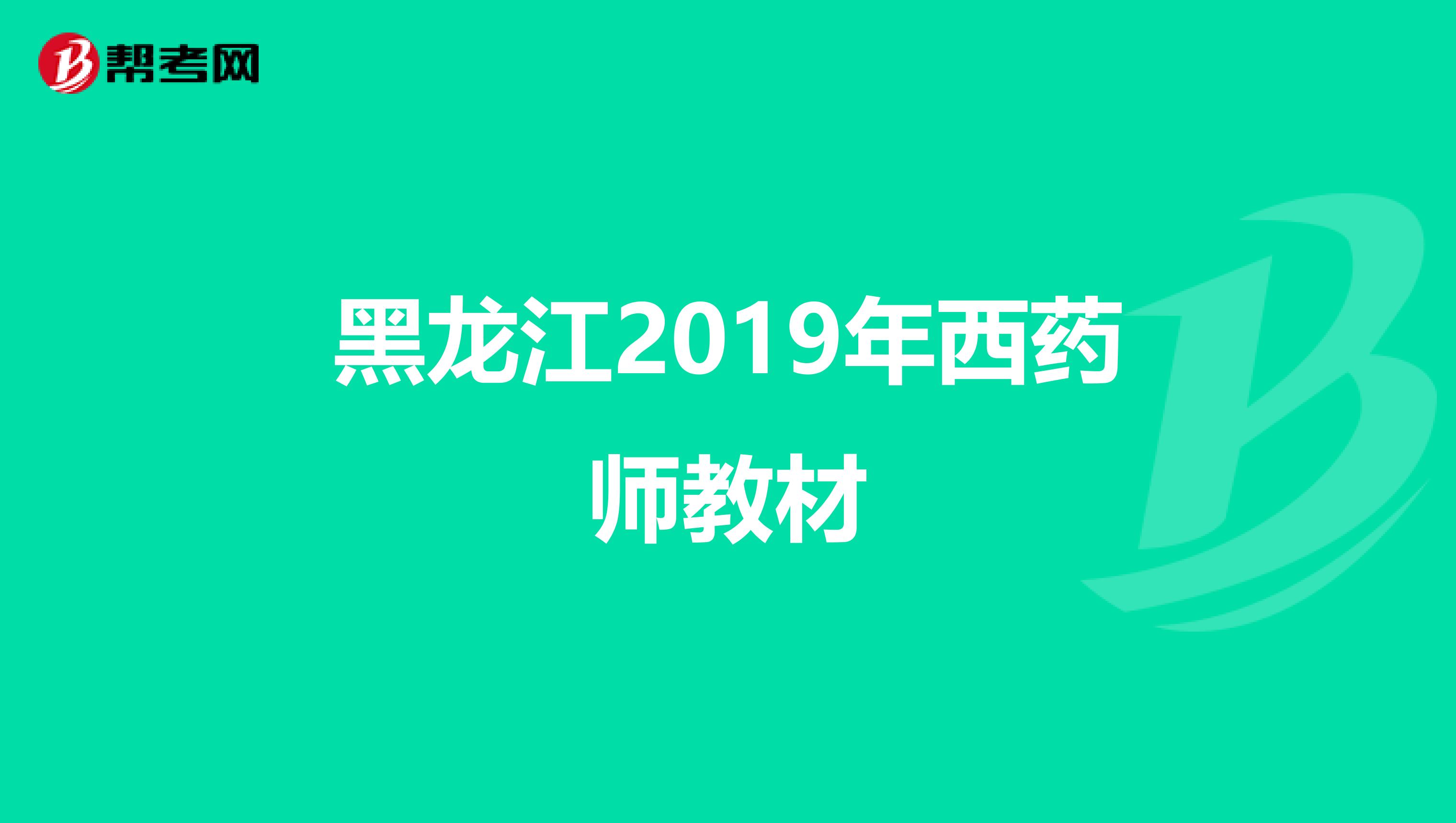 黑龙江2019年西药师教材