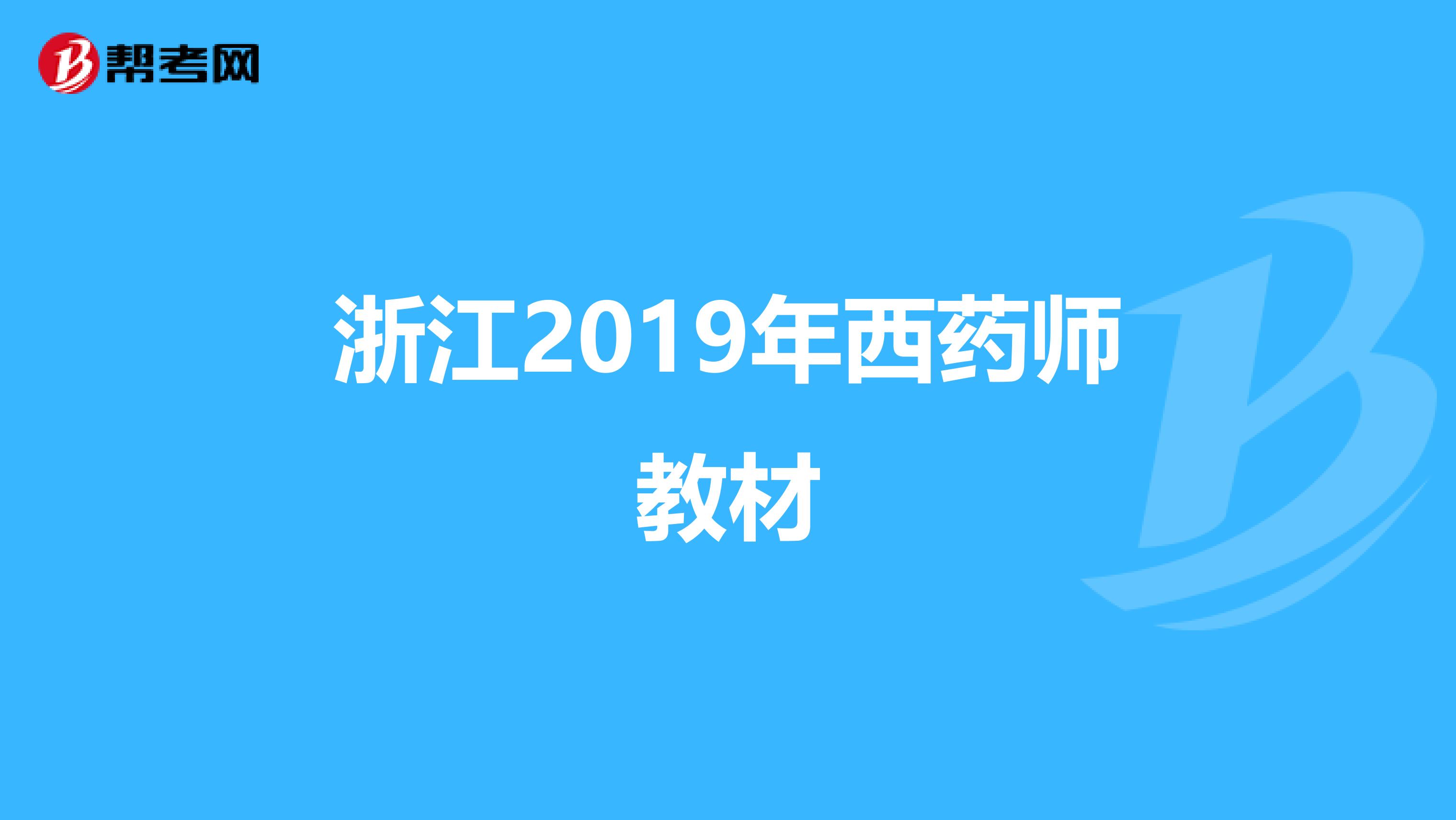 浙江2019年西药师教材