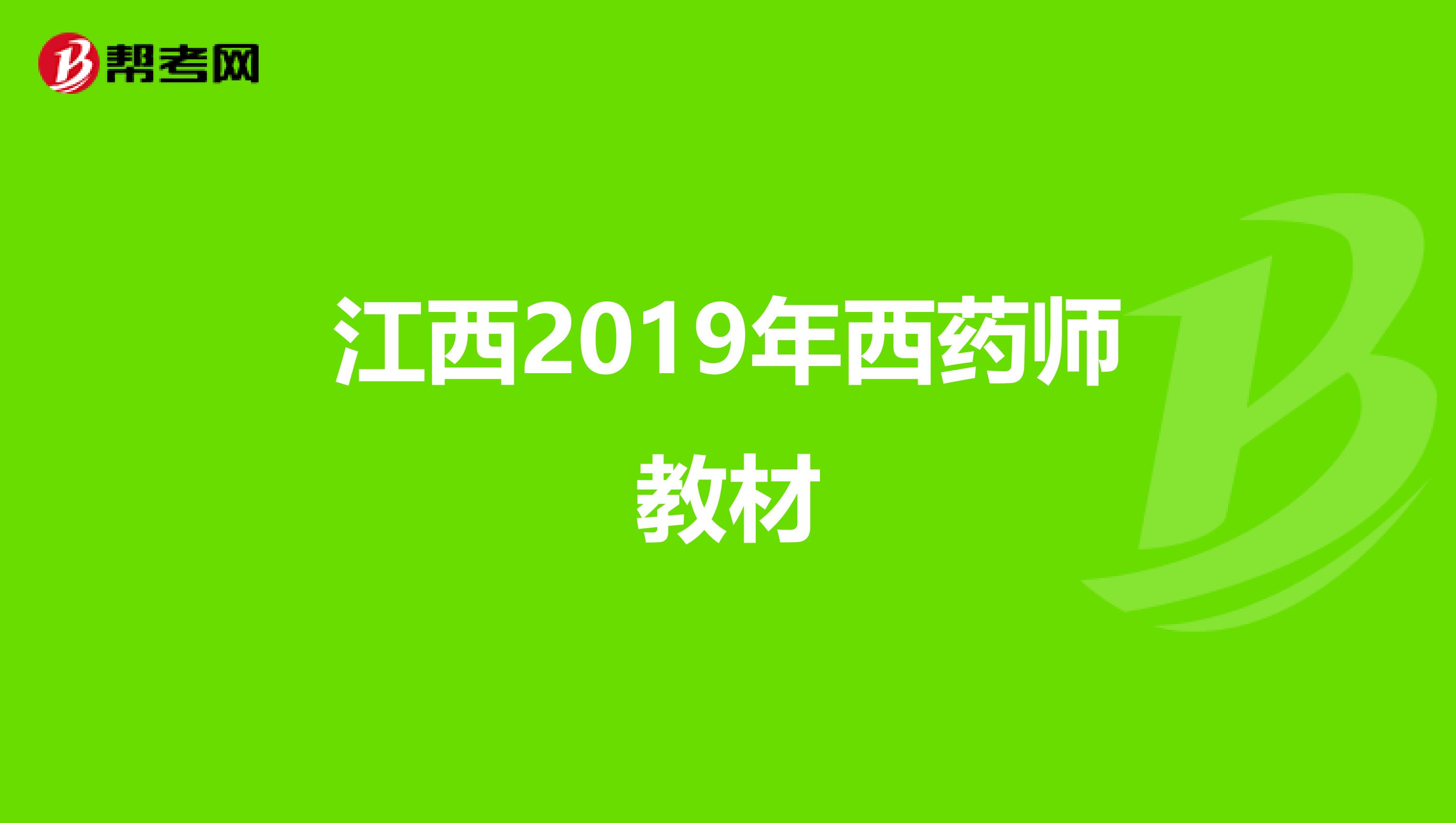 江西2019年西药师教材