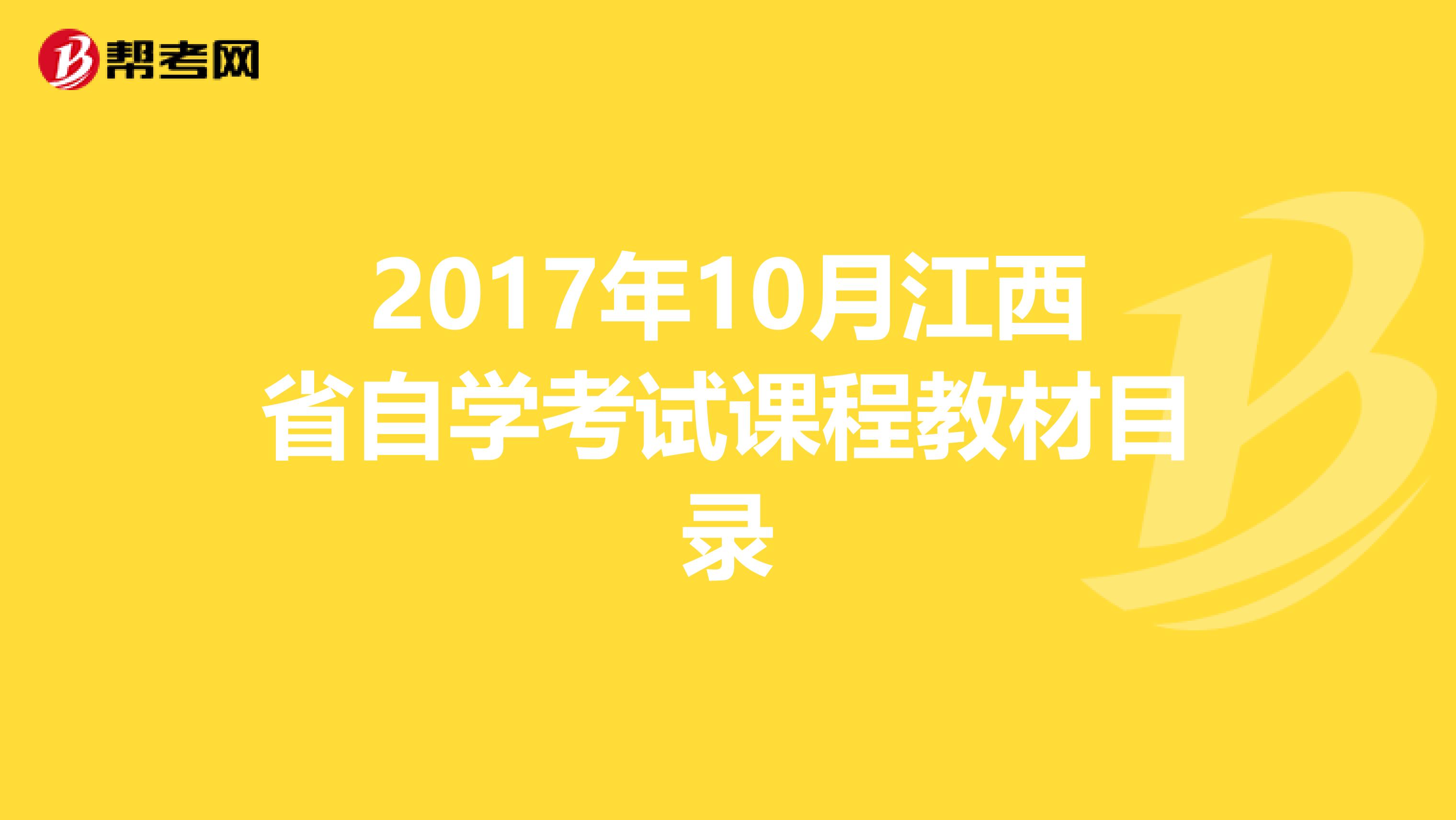 2017年10月江西省自学考试课程教材目录