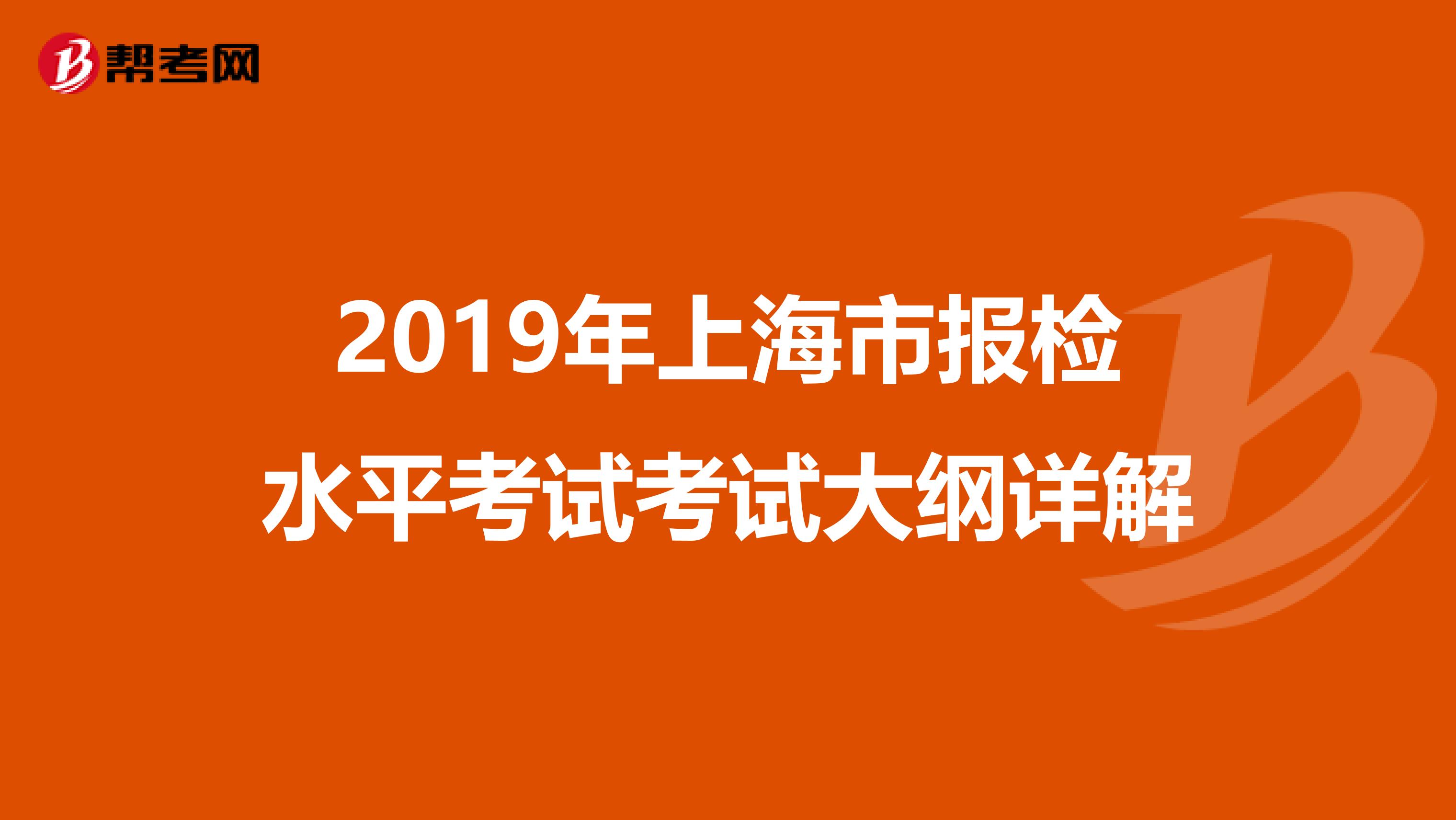 2019年上海市報檢水平考試考試大綱詳解
