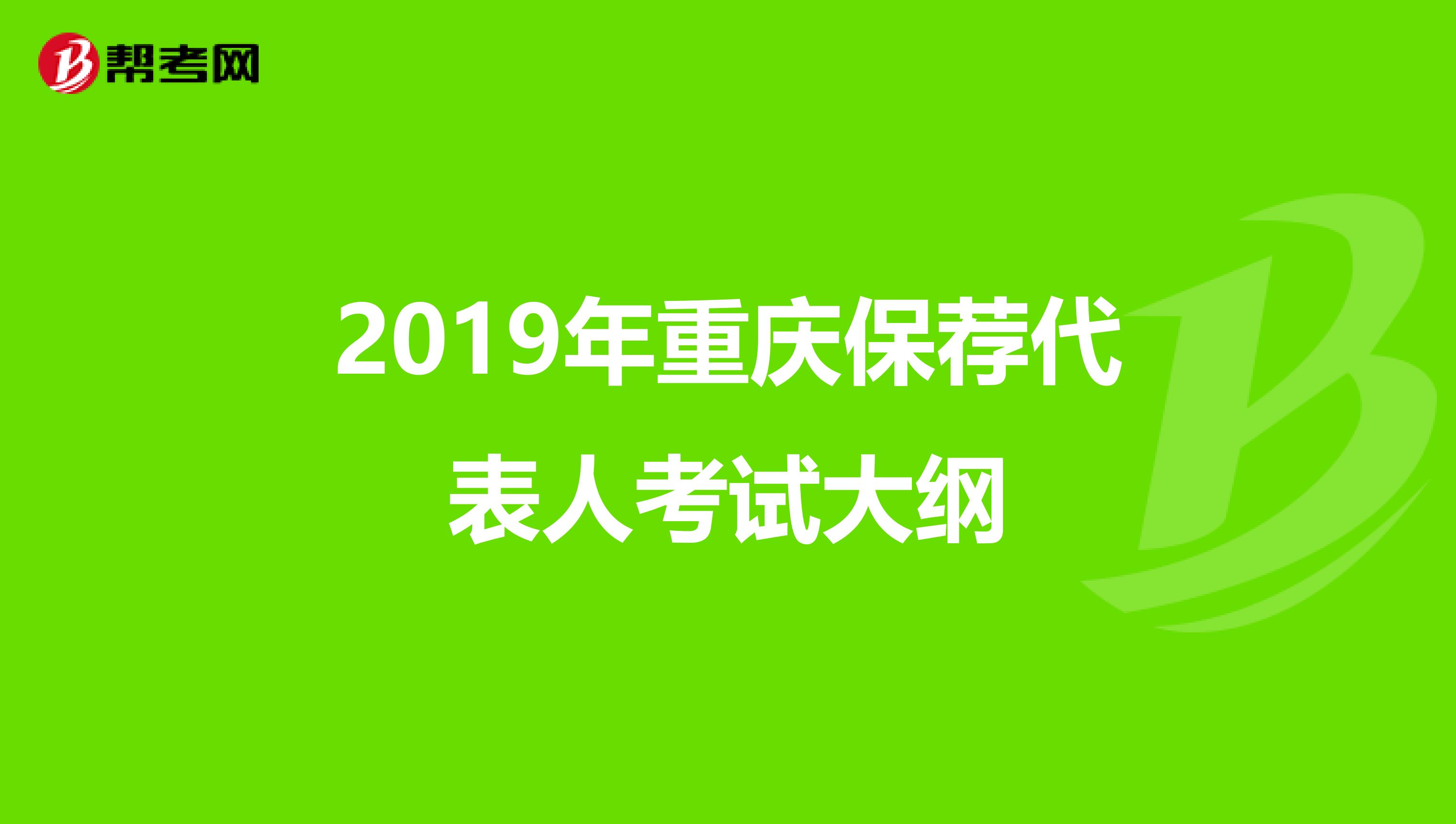 2019年重庆保荐代表人考试大纲