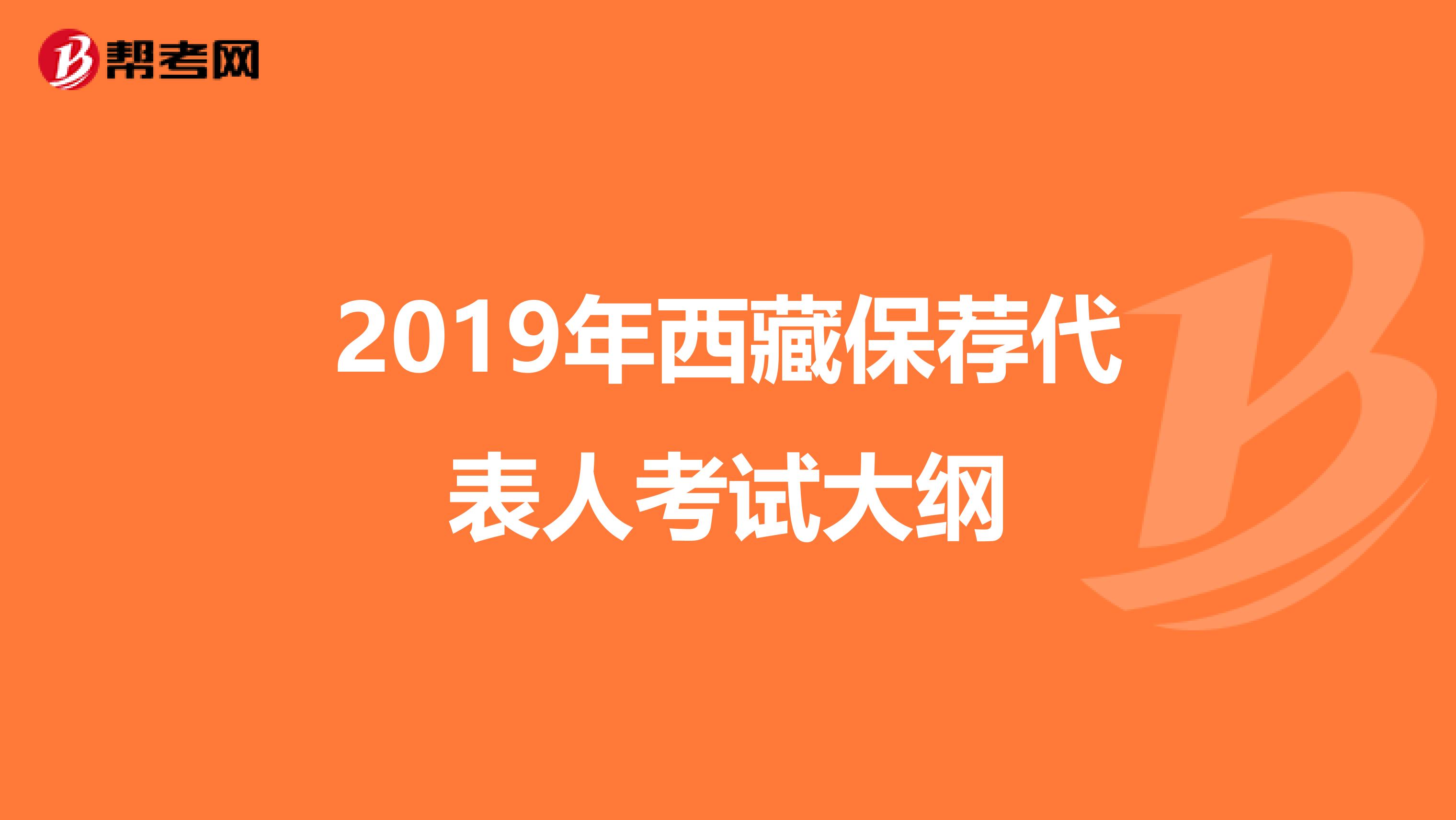 2019年西藏保荐代表人考试大纲