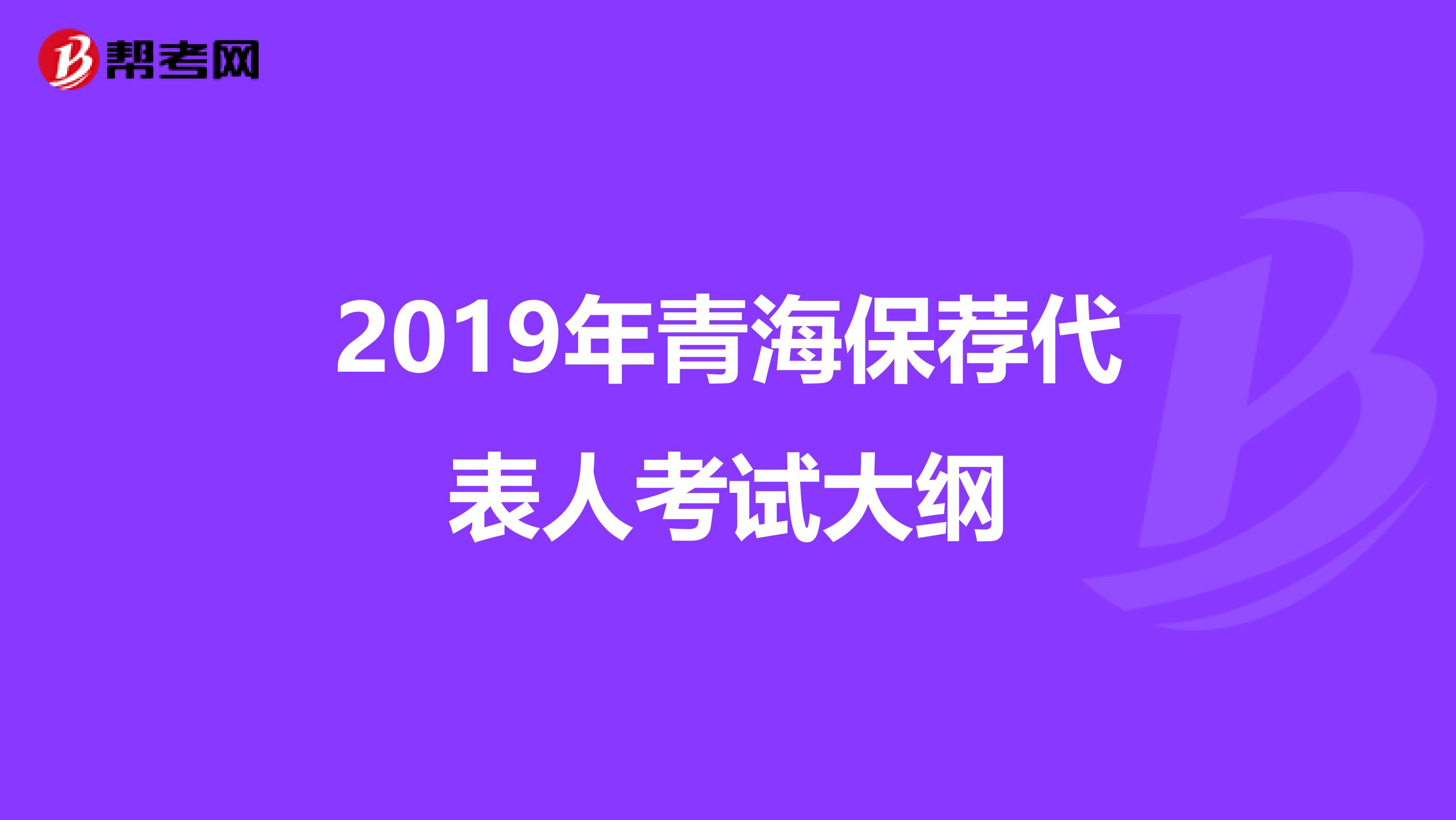 2019年青海保荐代表人考试大纲