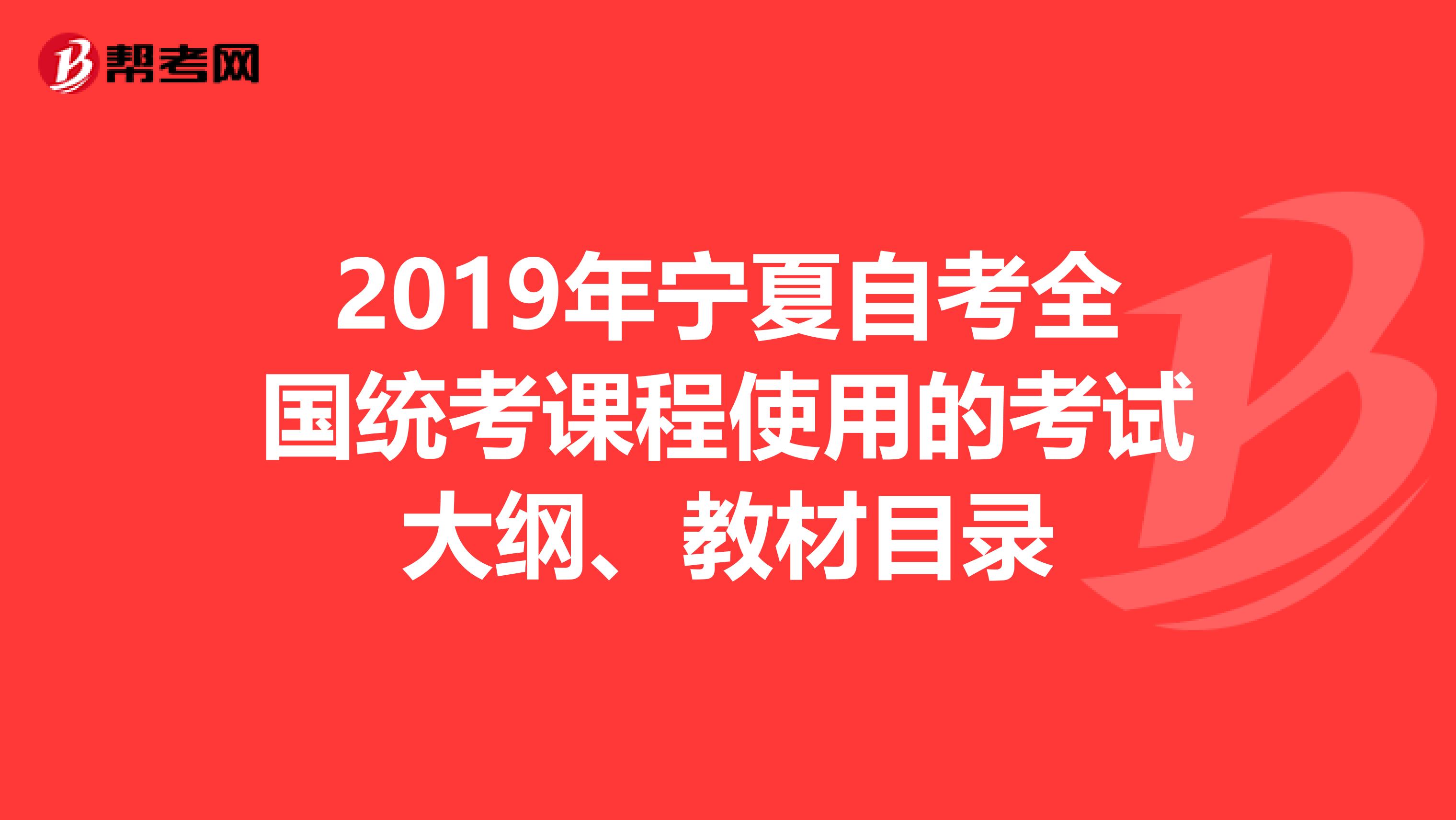2019年宁夏自考全国统考课程使用的考试大纲、教材目录