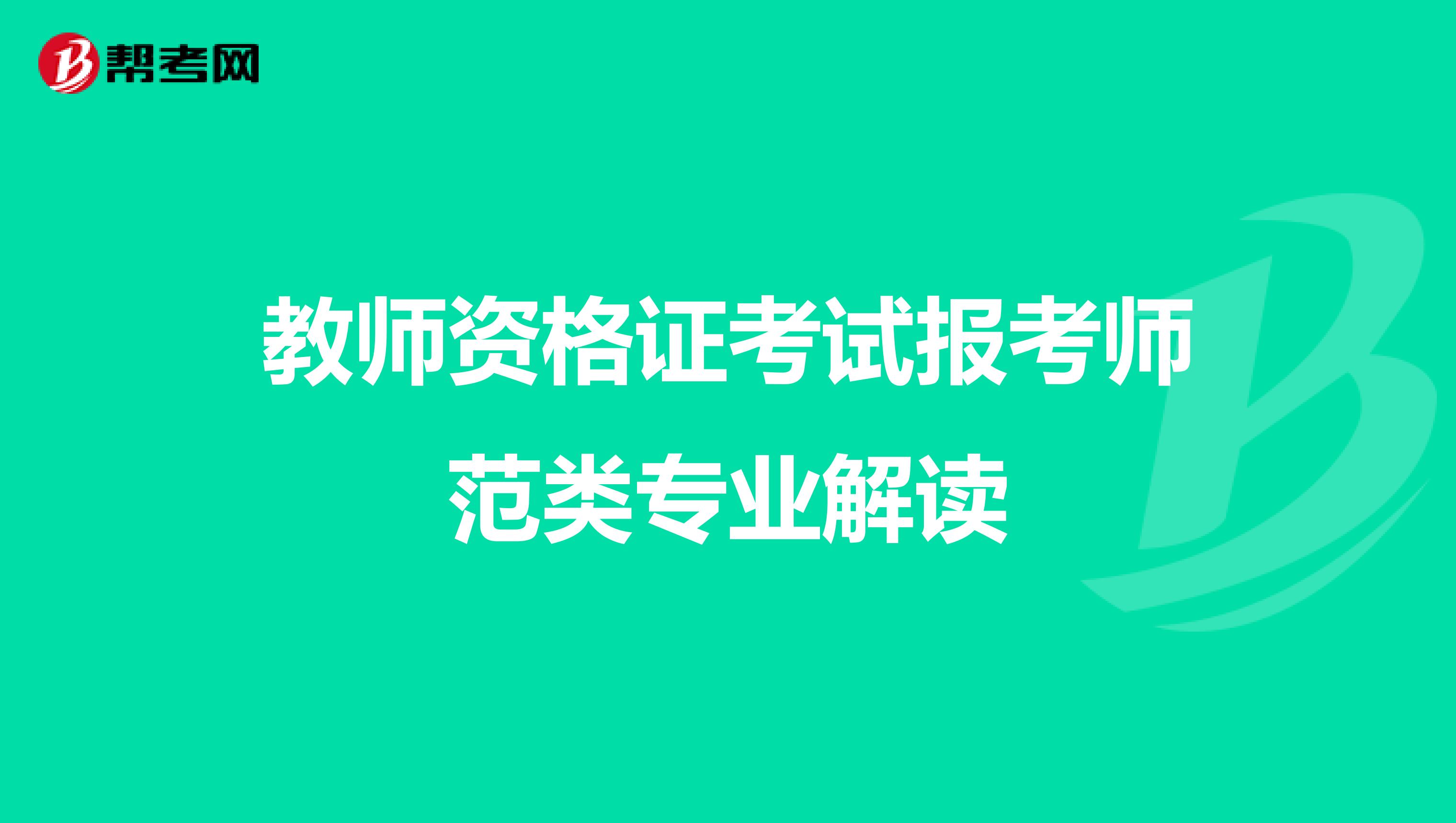 教师资格证考试报考师范类专业解读