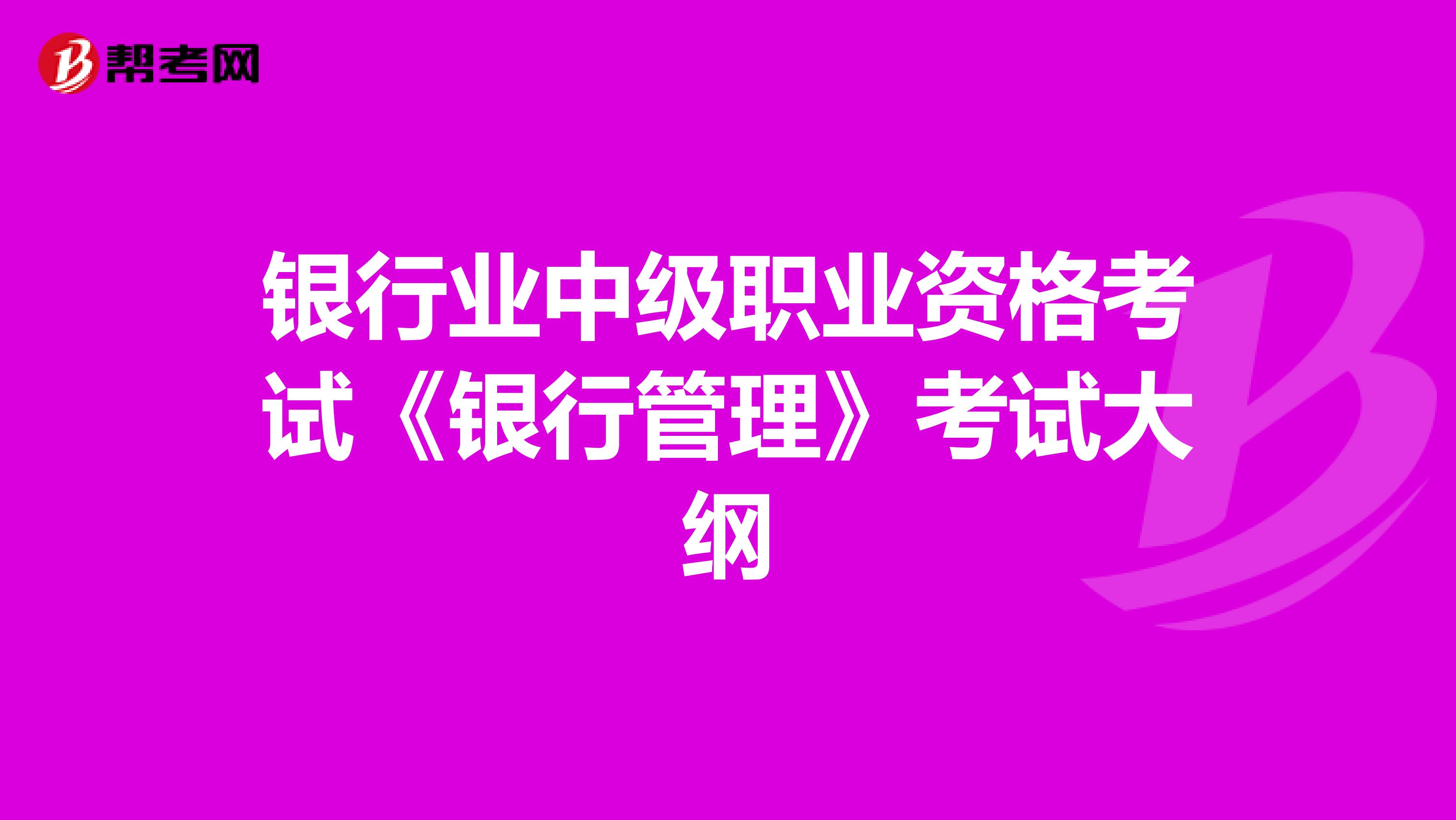 银行业中级职业资格考试《银行管理》考试大纲