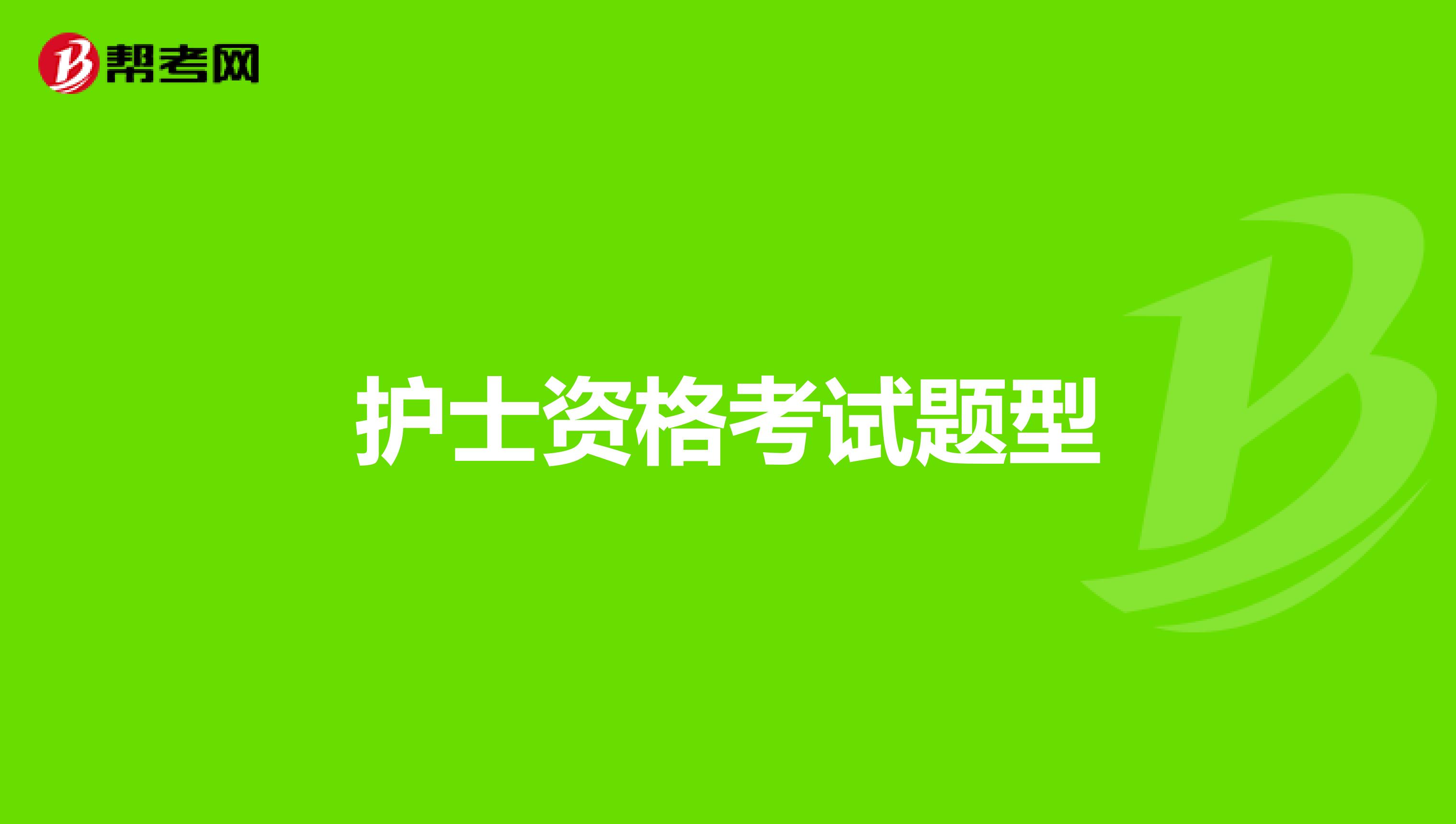 護士資格考試題型