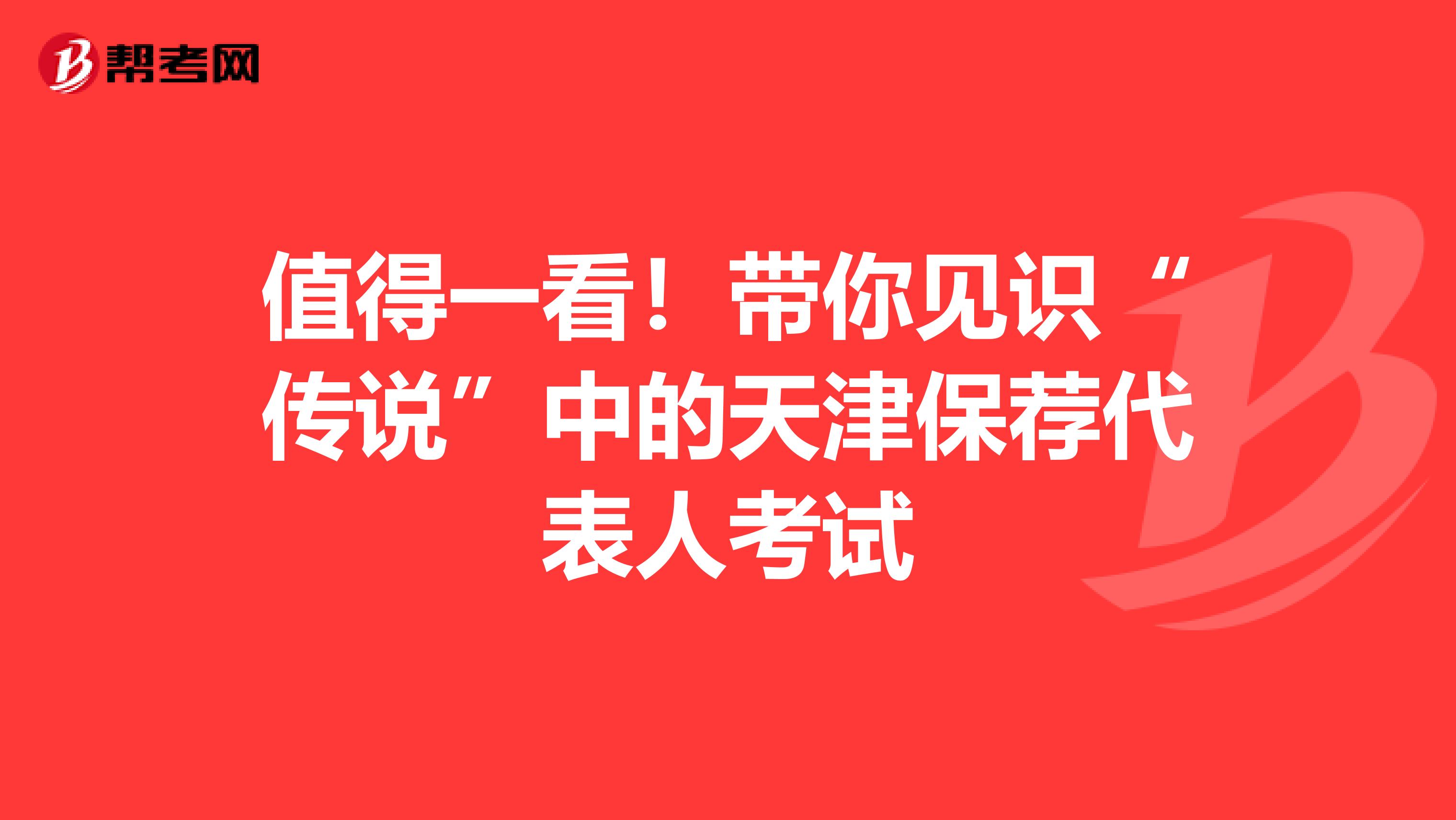 值得一看！帶你見識“傳說”中的天津保薦代表人考試