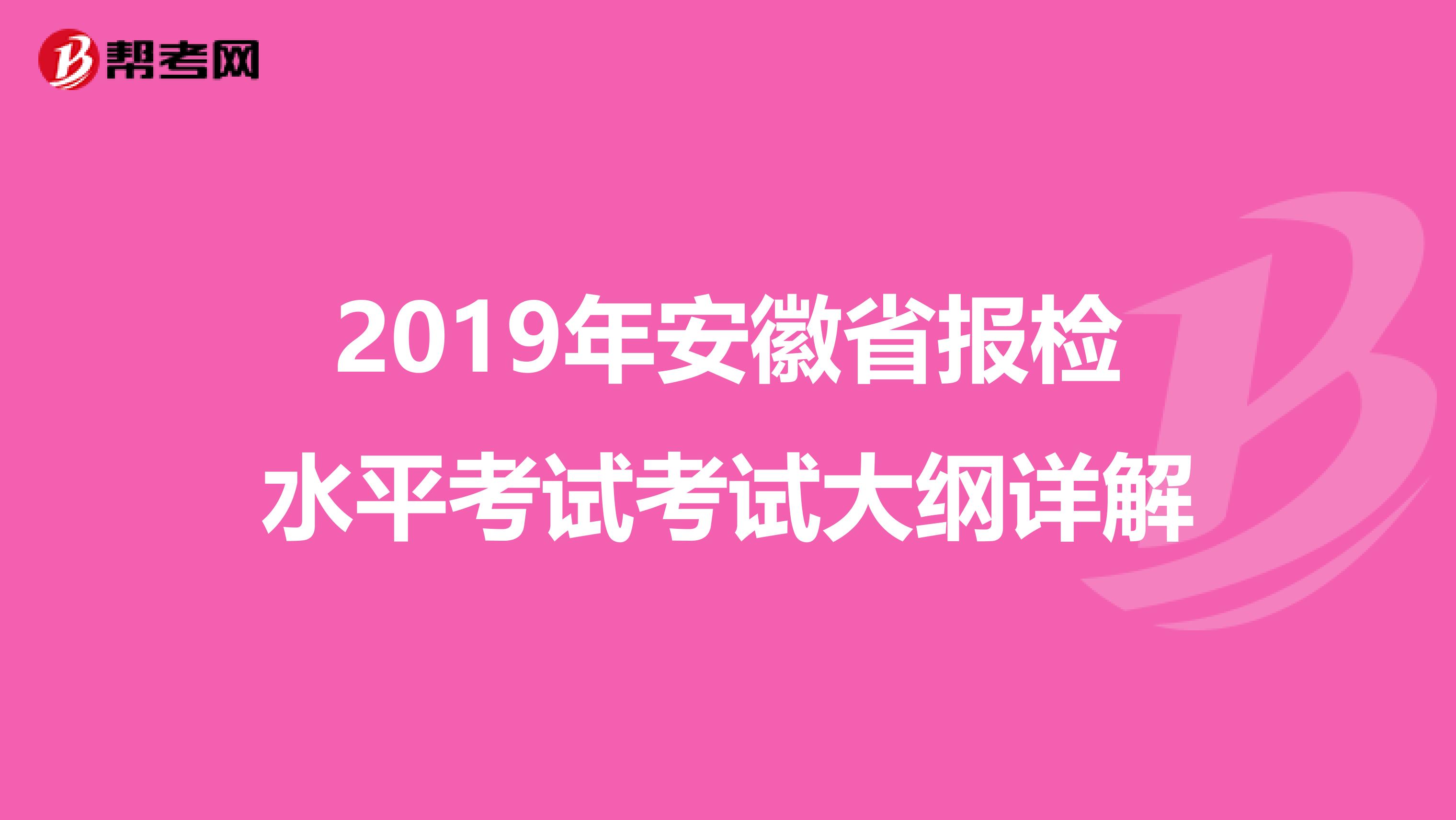 2019年安徽省報檢水平考試考試大綱詳解