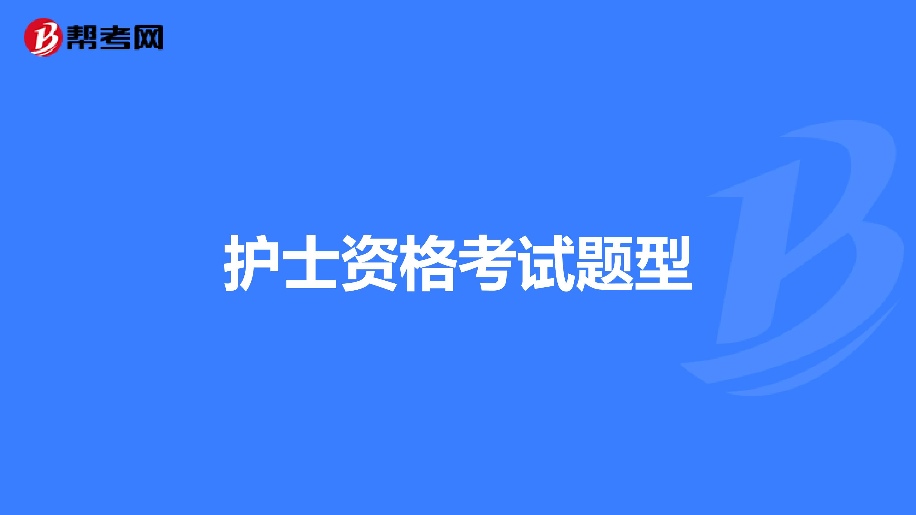 护士资格考试题型