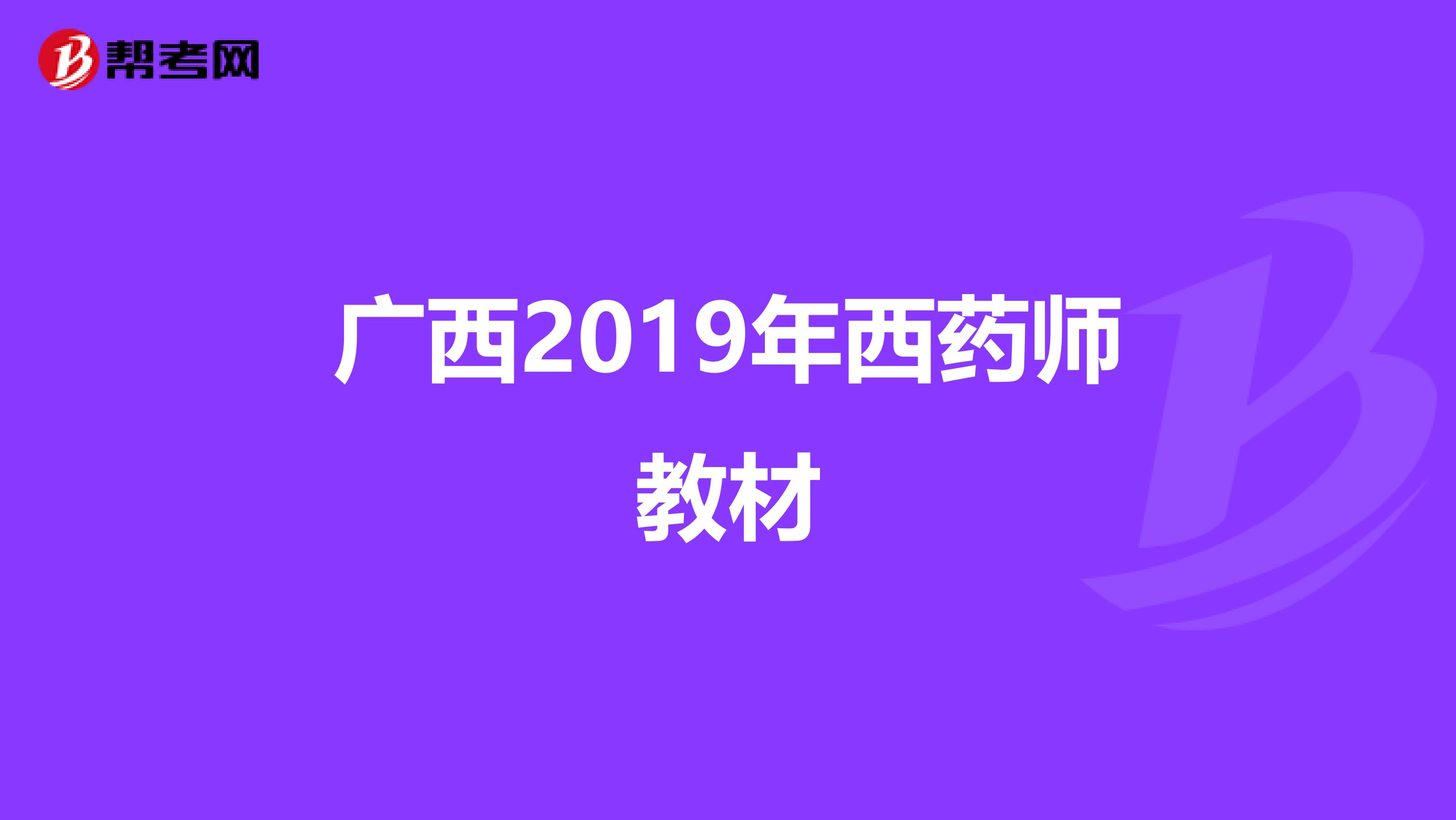 广西2019年西药师教材