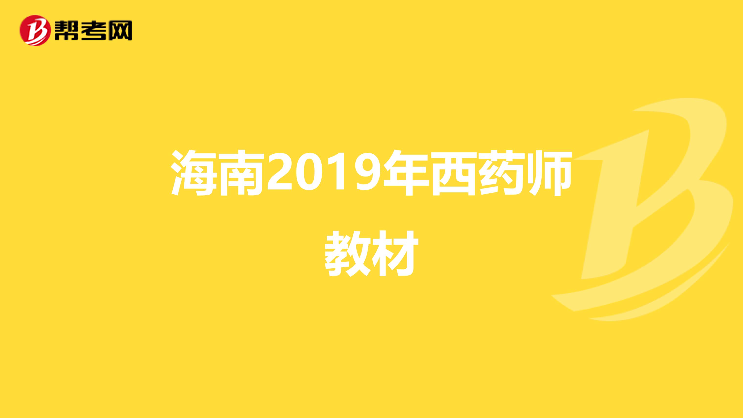 海南2019年西药师教材