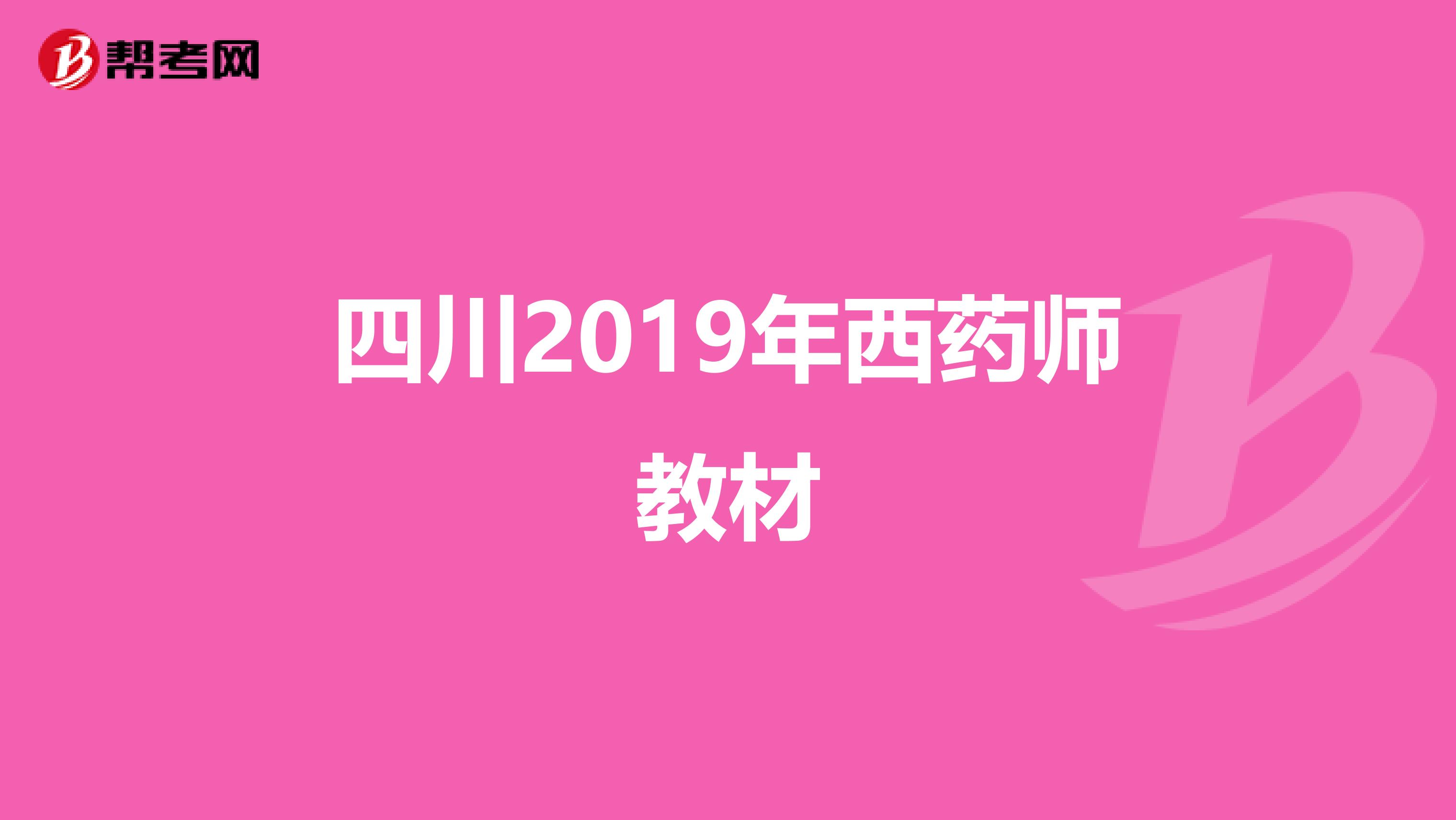 四川2019年西药师教材