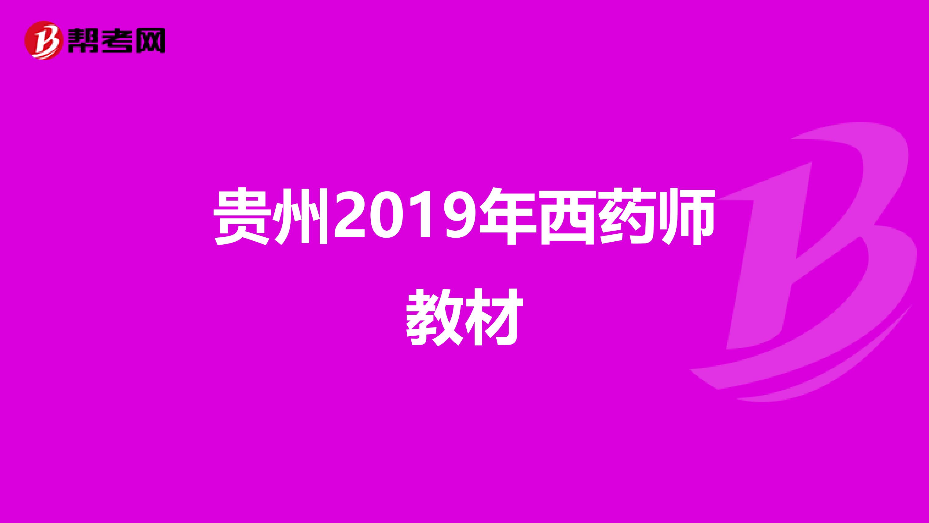 贵州2019年西药师教材