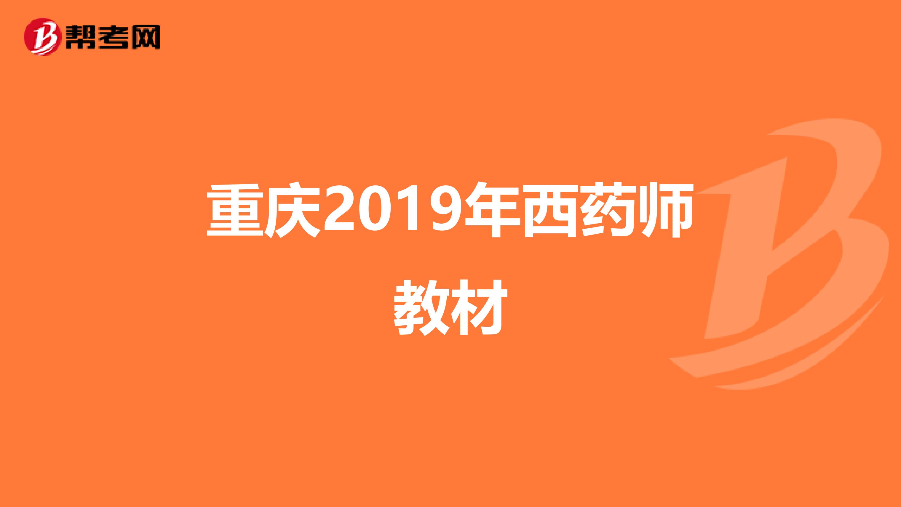 重庆2019年西药师教材