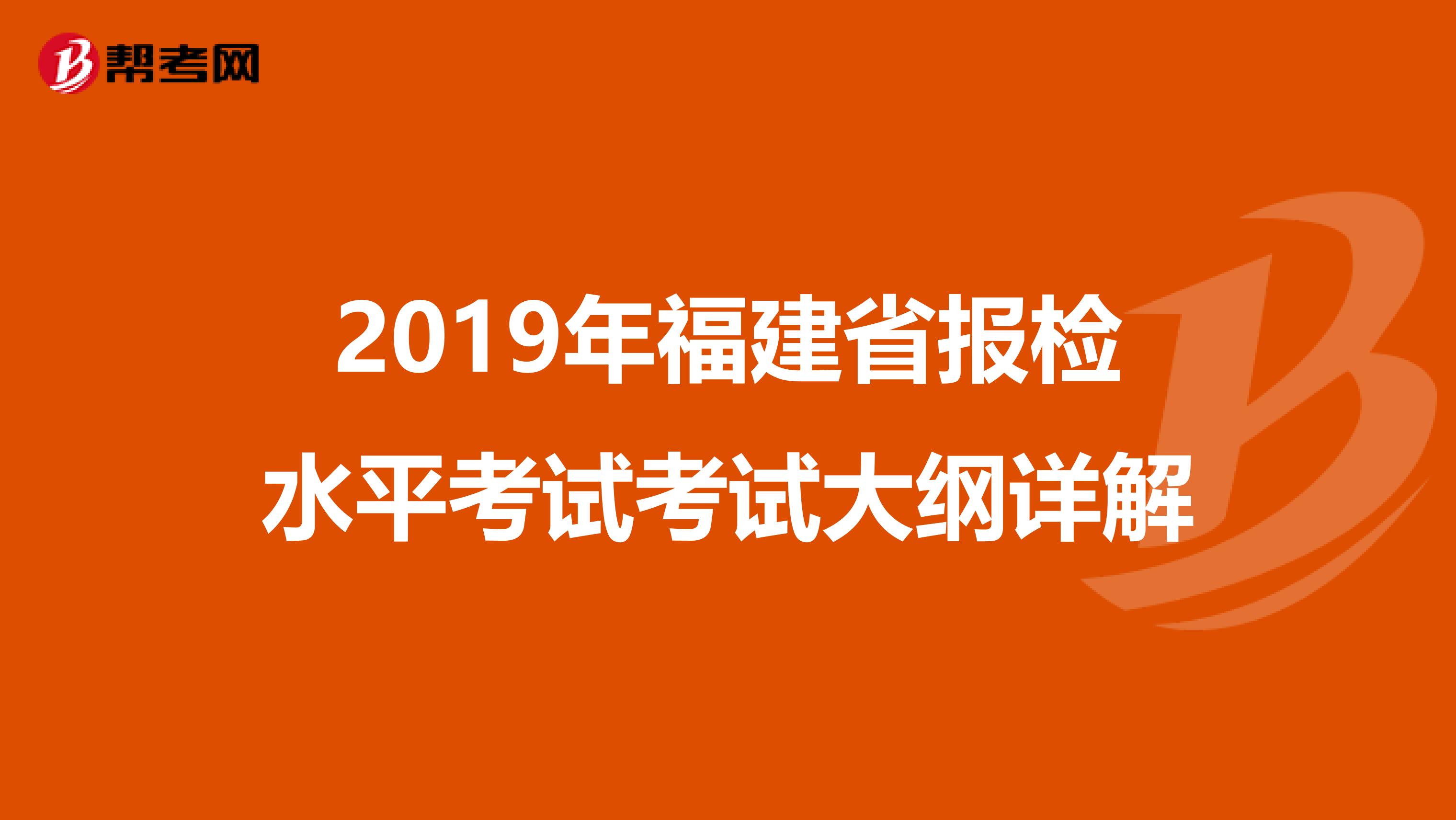 2019年福建省报检水平考试考试大纲详解