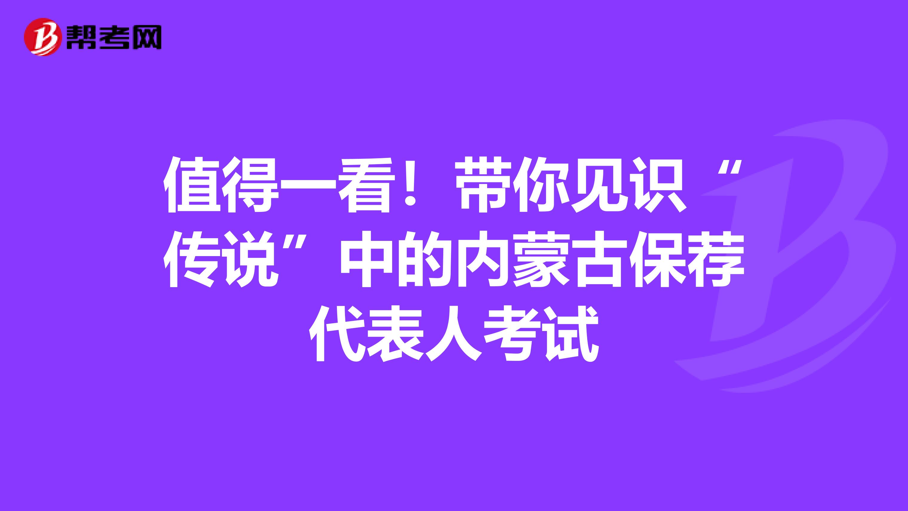 值得一看！带你见识“传说”中的内蒙古保荐代表人考试