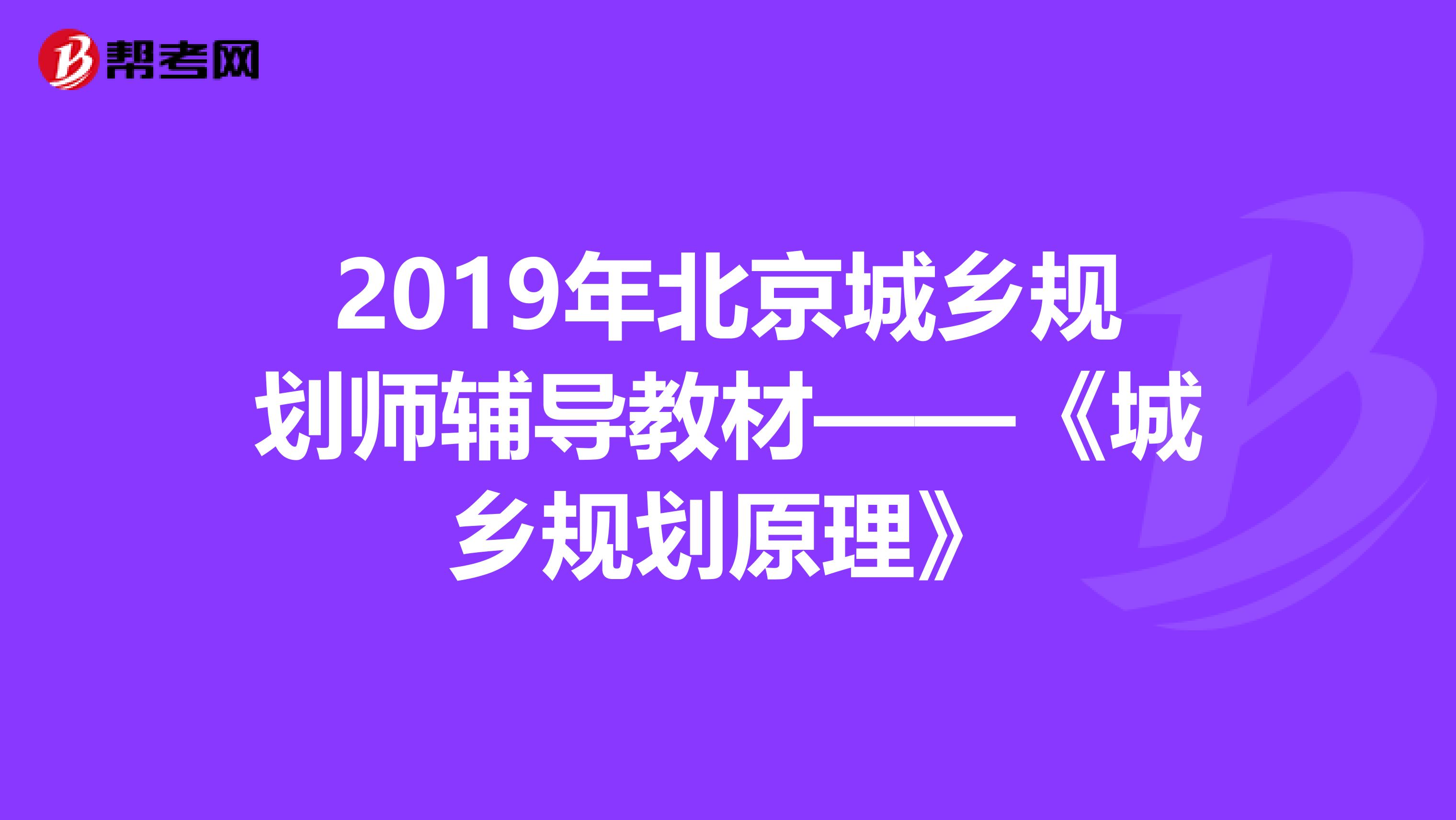 2019年北京城乡规划师辅导教材——《城乡规划原理》