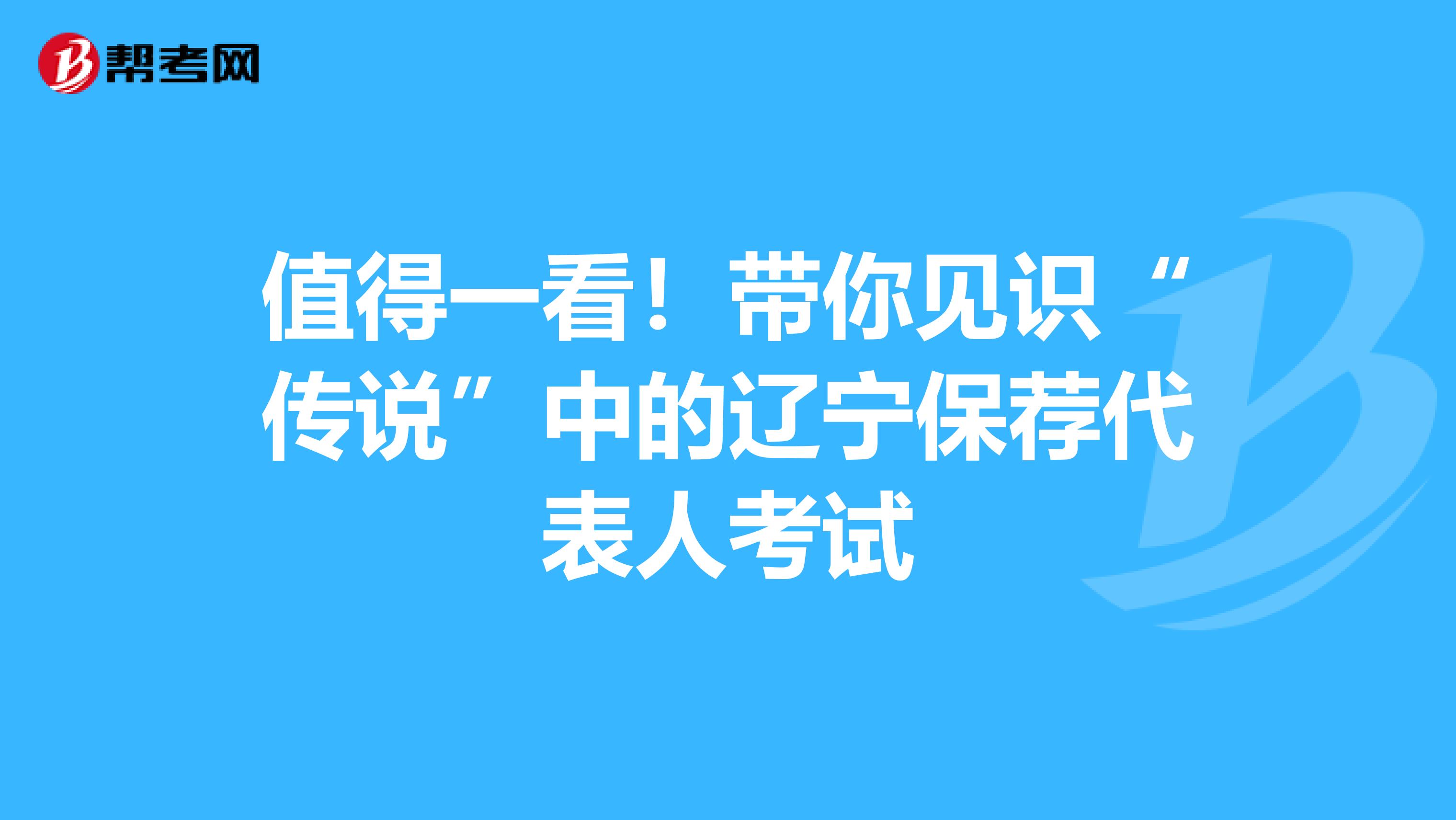 值得一看！带你见识“传说”中的辽宁保荐代表人考试