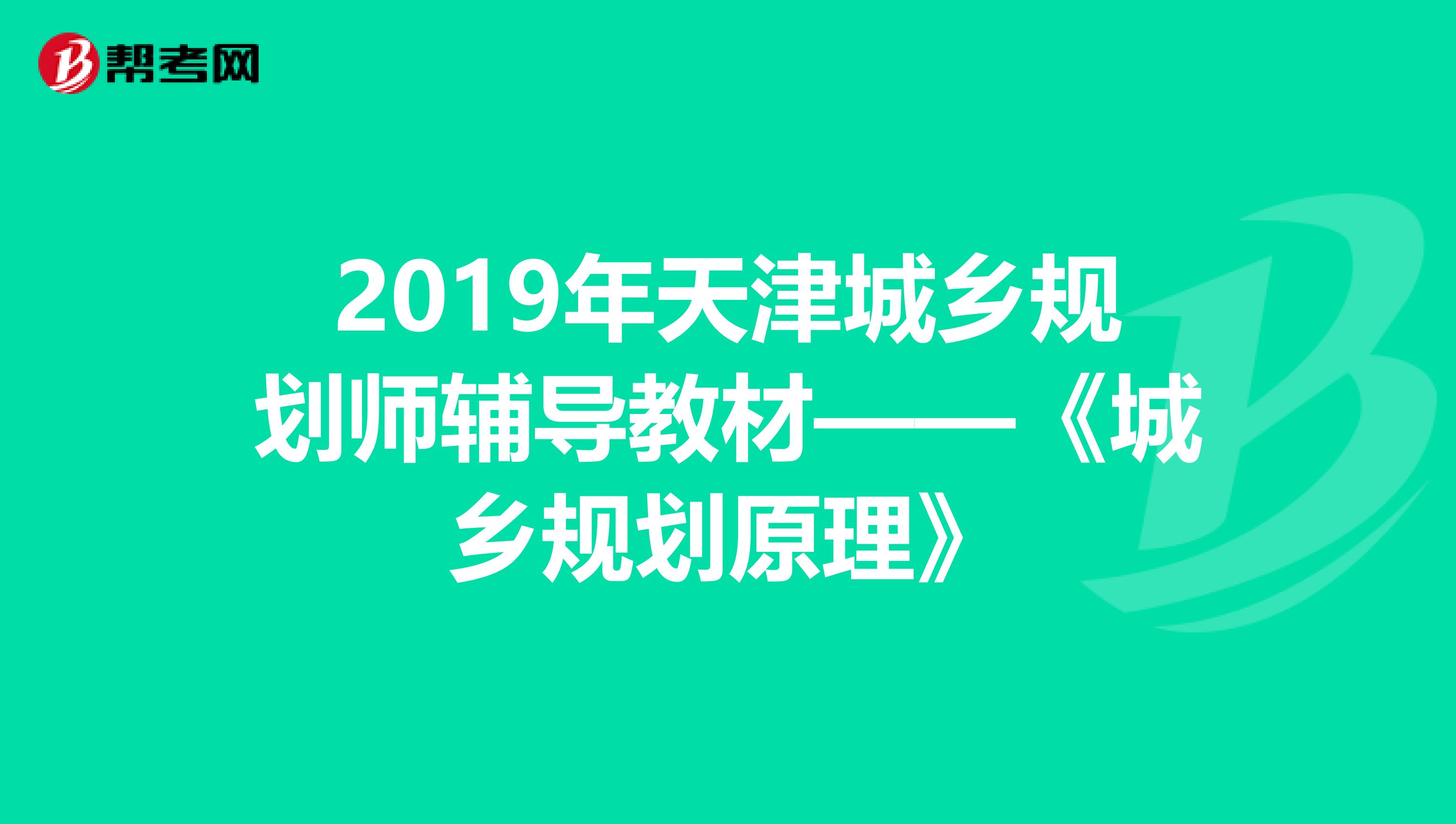 2019年天津城乡规划师辅导教材——《城乡规划原理》