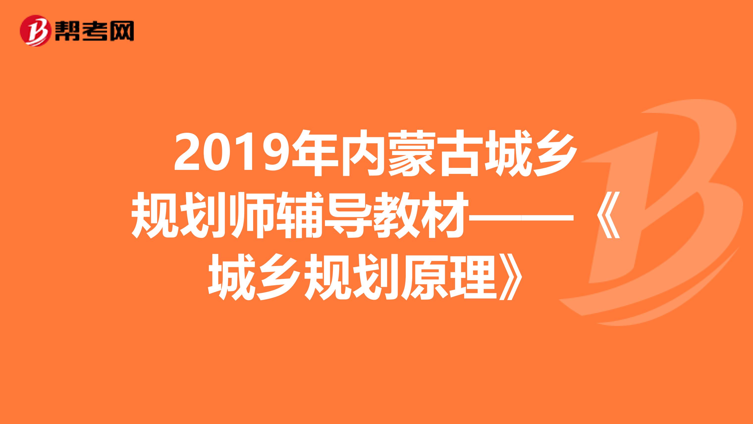 2019年内蒙古城乡规划师辅导教材——《城乡规划原理》