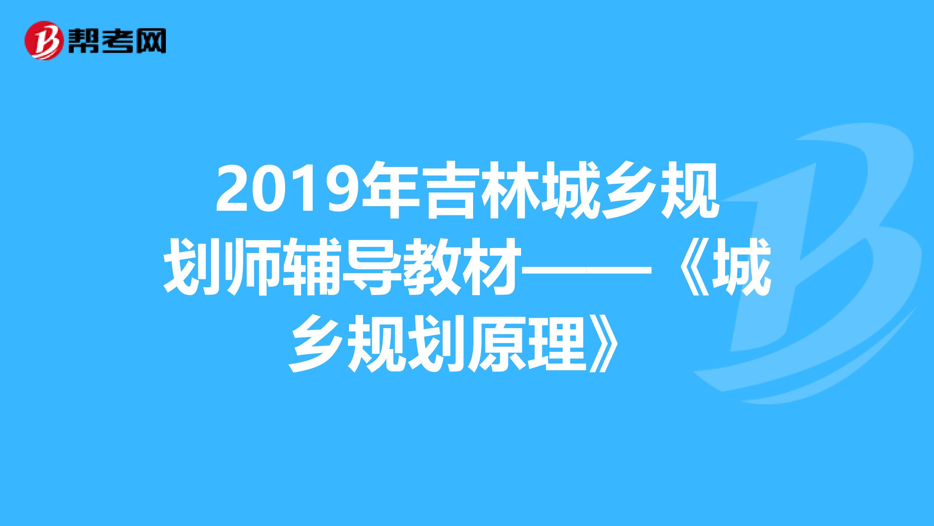 2019年吉林城乡规划师辅导教材——《城乡规划原理》