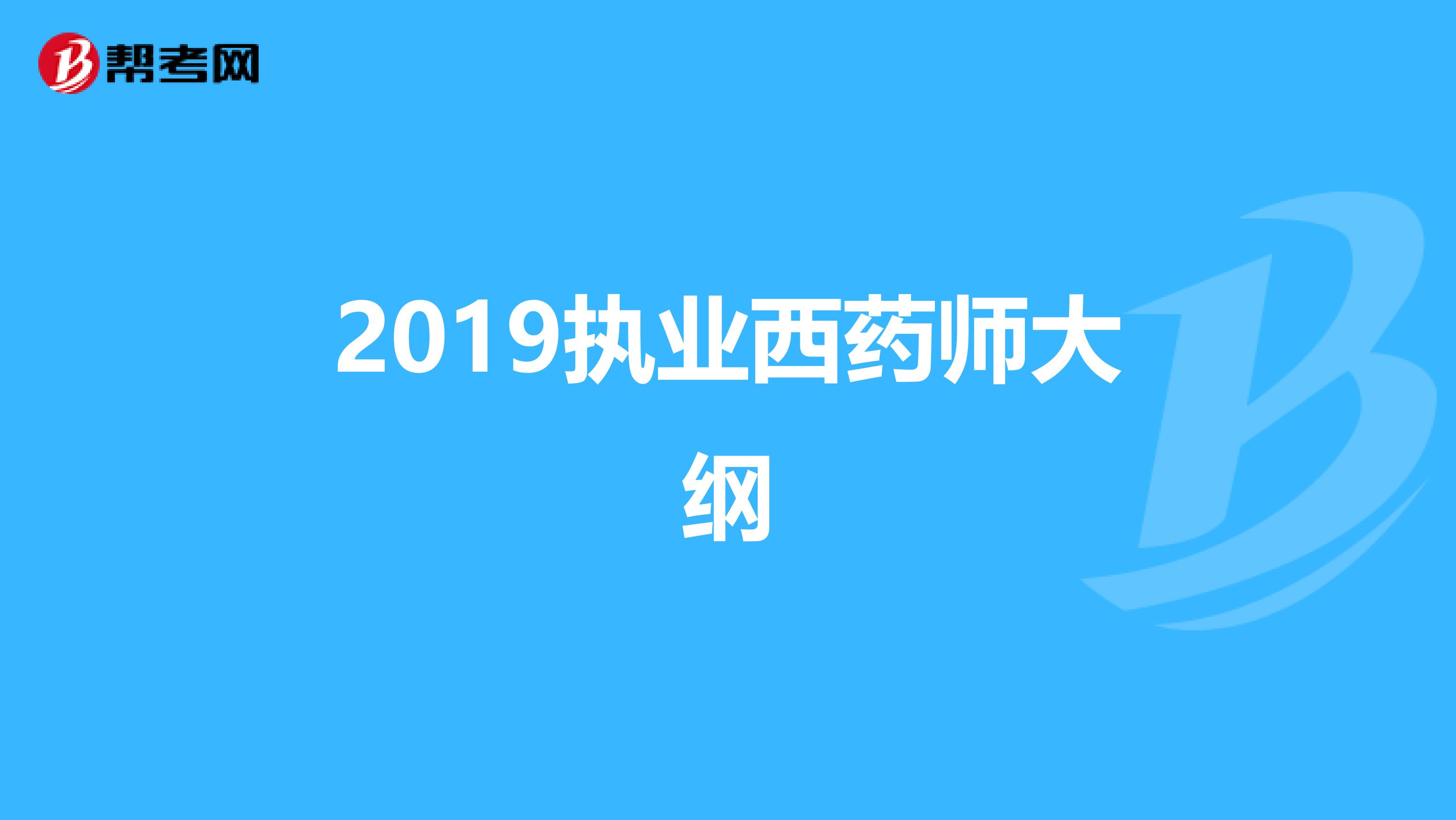 2019执业西药师大纲