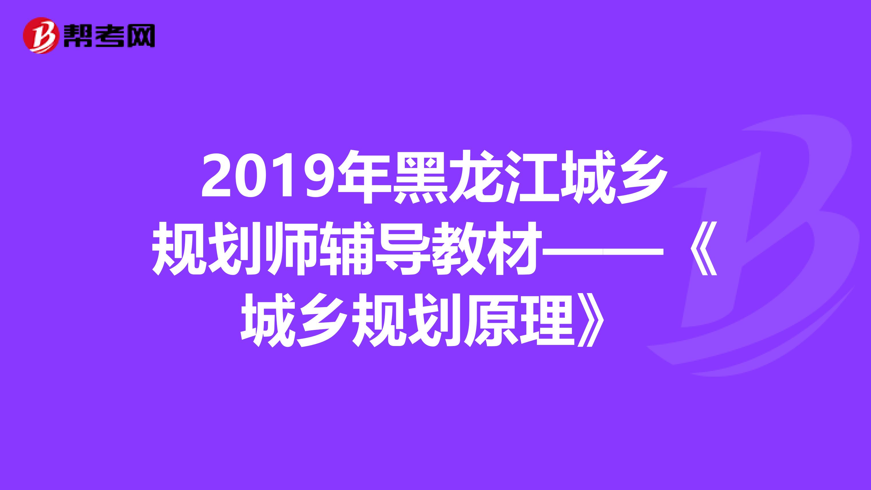 2019年黑龙江城乡规划师辅导教材——《城乡规划原理》