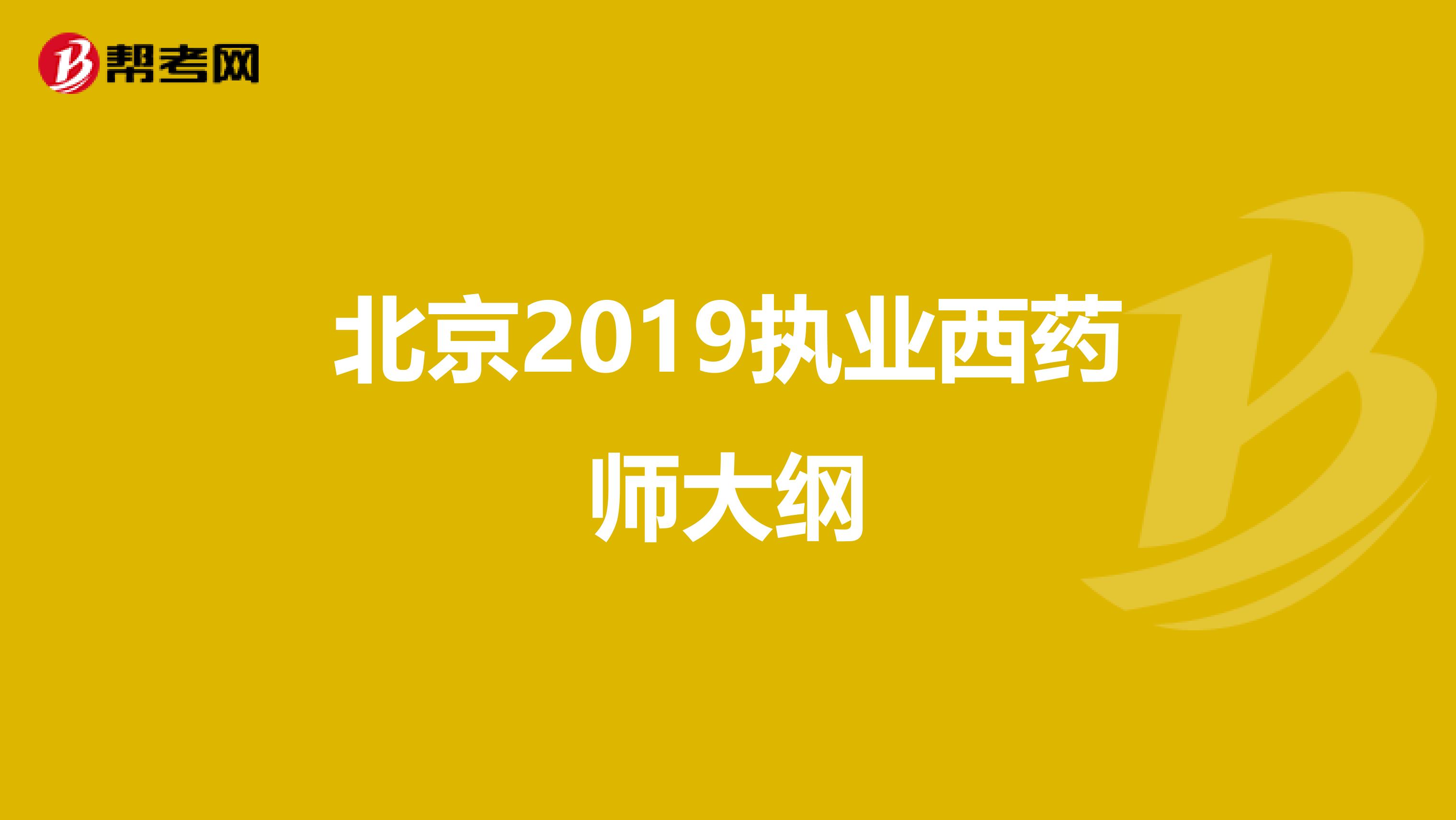 北京2019执业西药师大纲