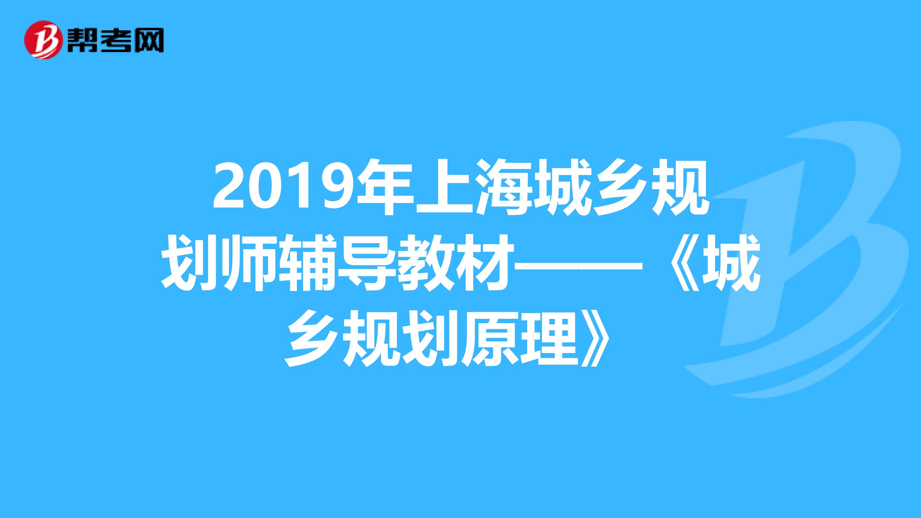 2019年上海城乡规划师辅导教材——《城乡规划原理》