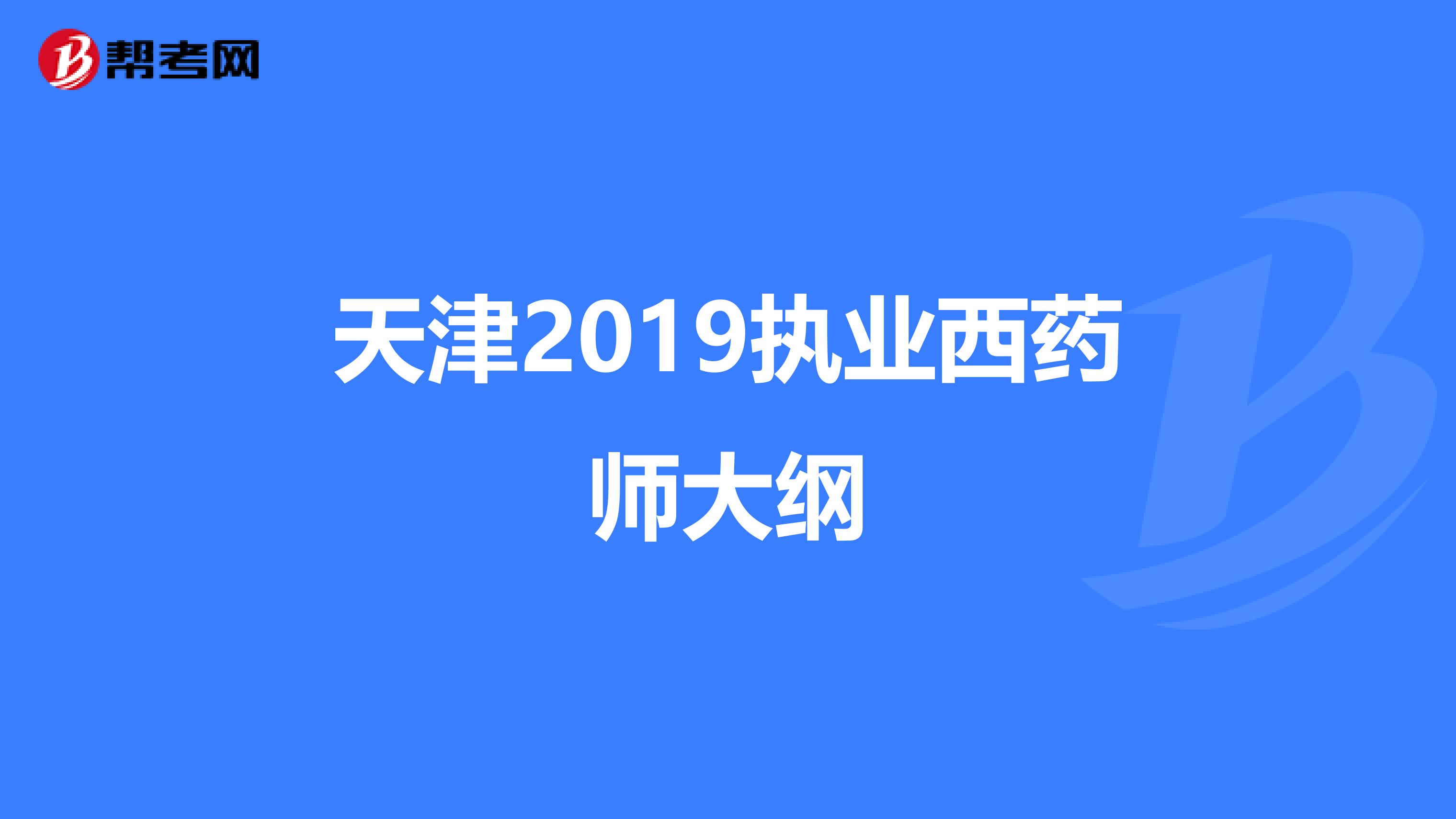 天津2019执业西药师大纲