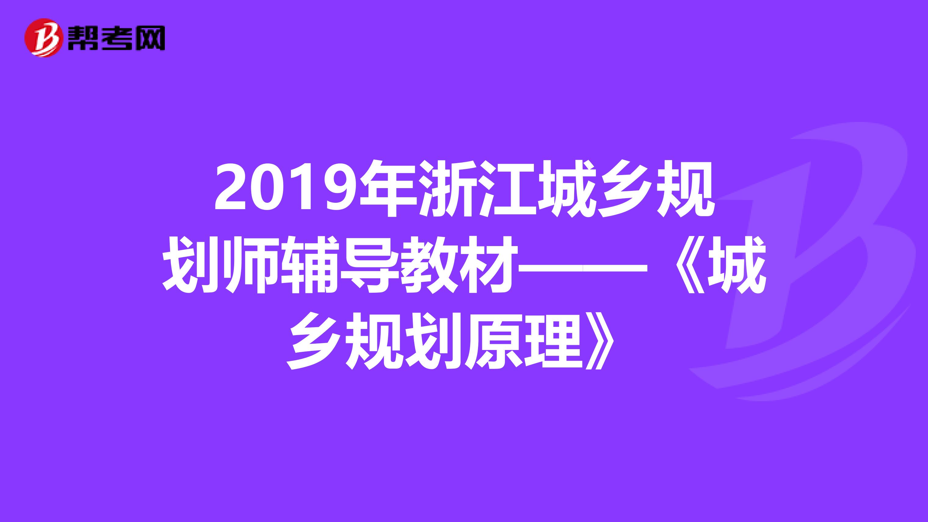 2019年浙江城乡规划师辅导教材——《城乡规划原理》